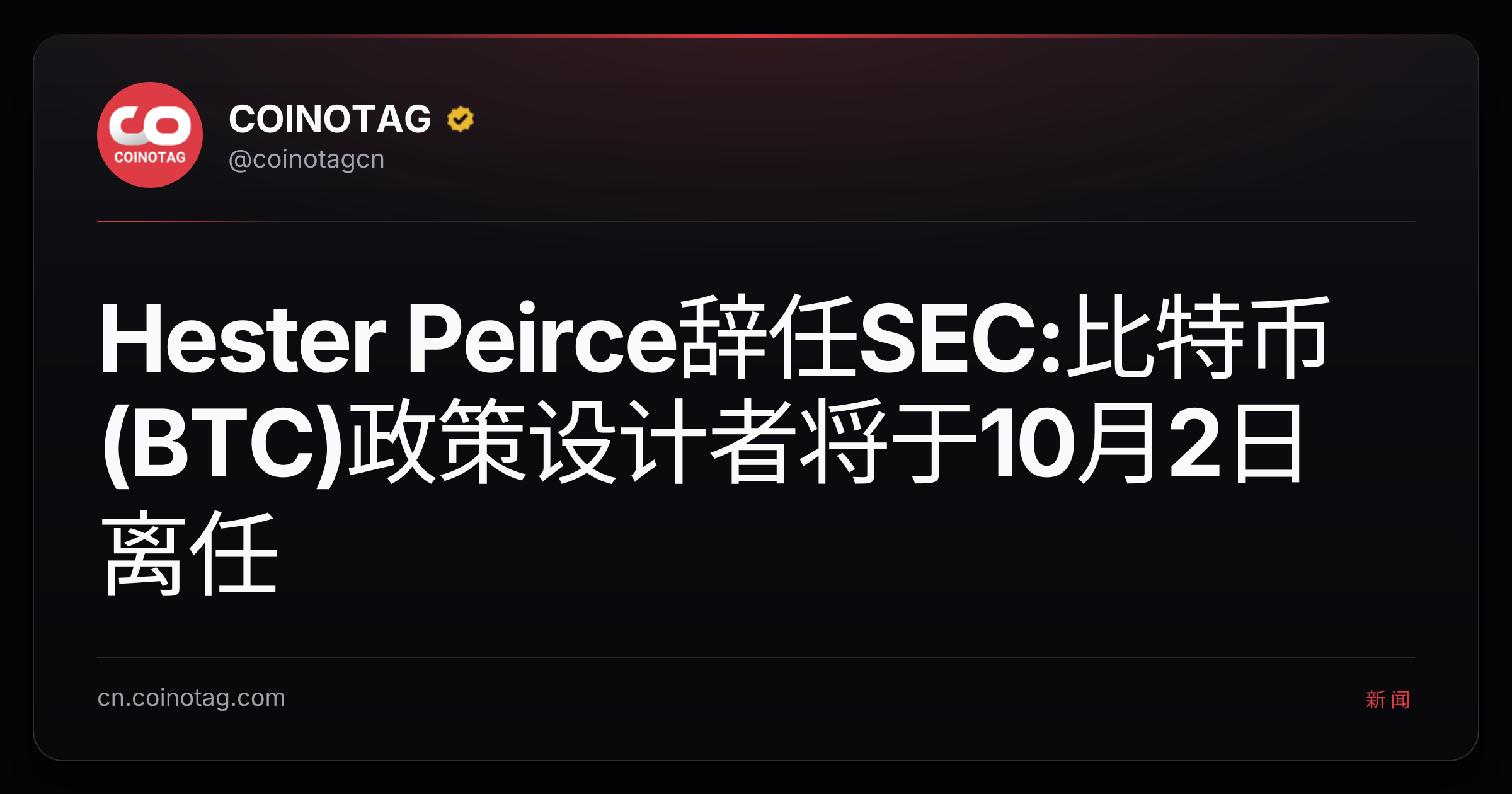 Hester Peirce辞任SEC:比特币(BTC)政策设计者将于10月2日离任
