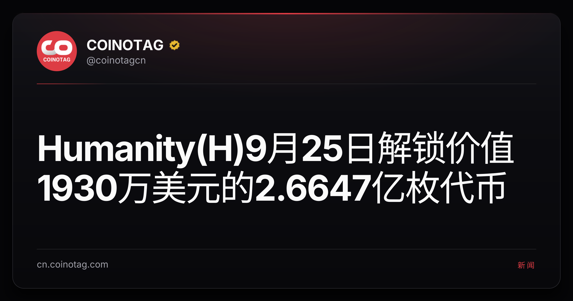 Humanity(H)9月25日解锁价值1930万美元的2.6647亿枚代币