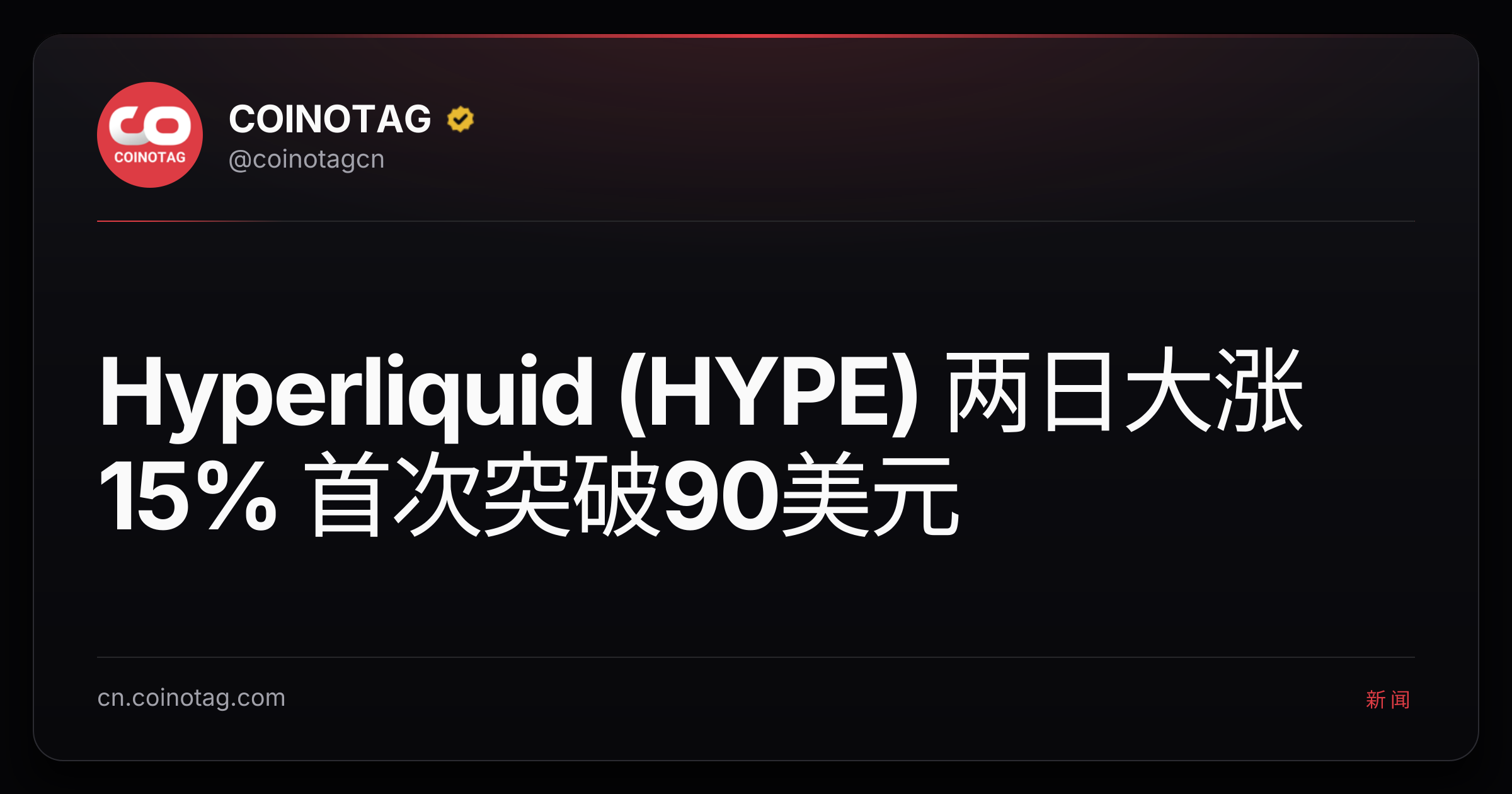 Hyperliquid (HYPE) 两日大涨15% 首次突破90美元