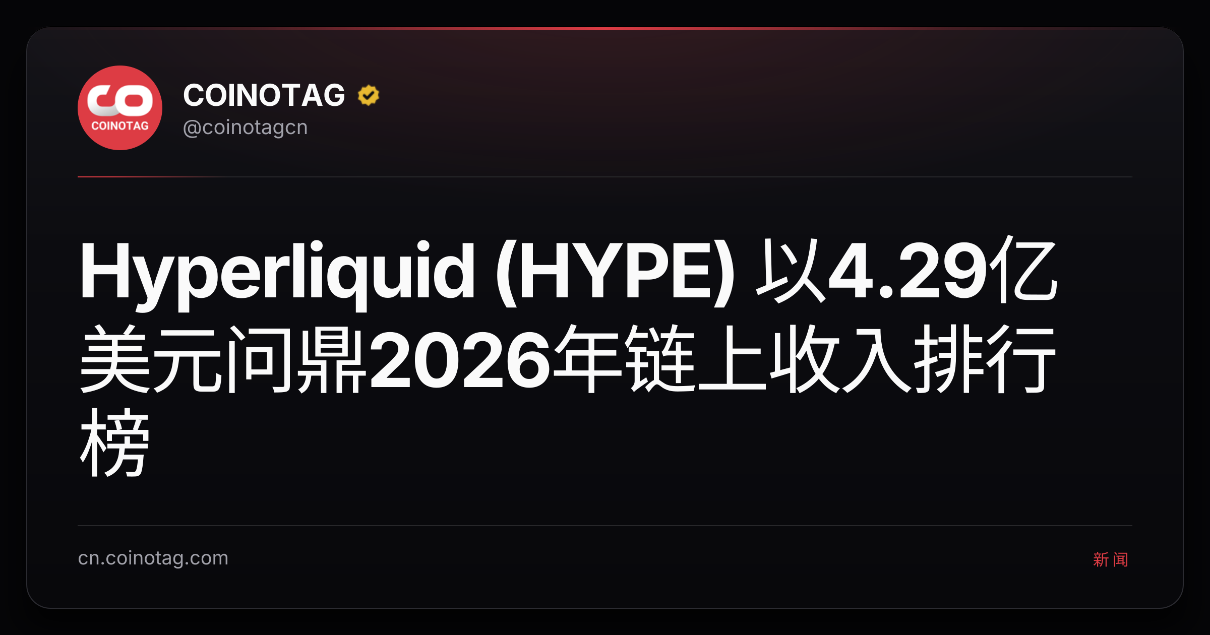 Hyperliquid (HYPE) 以4.29亿美元问鼎2026年链上收入排行榜