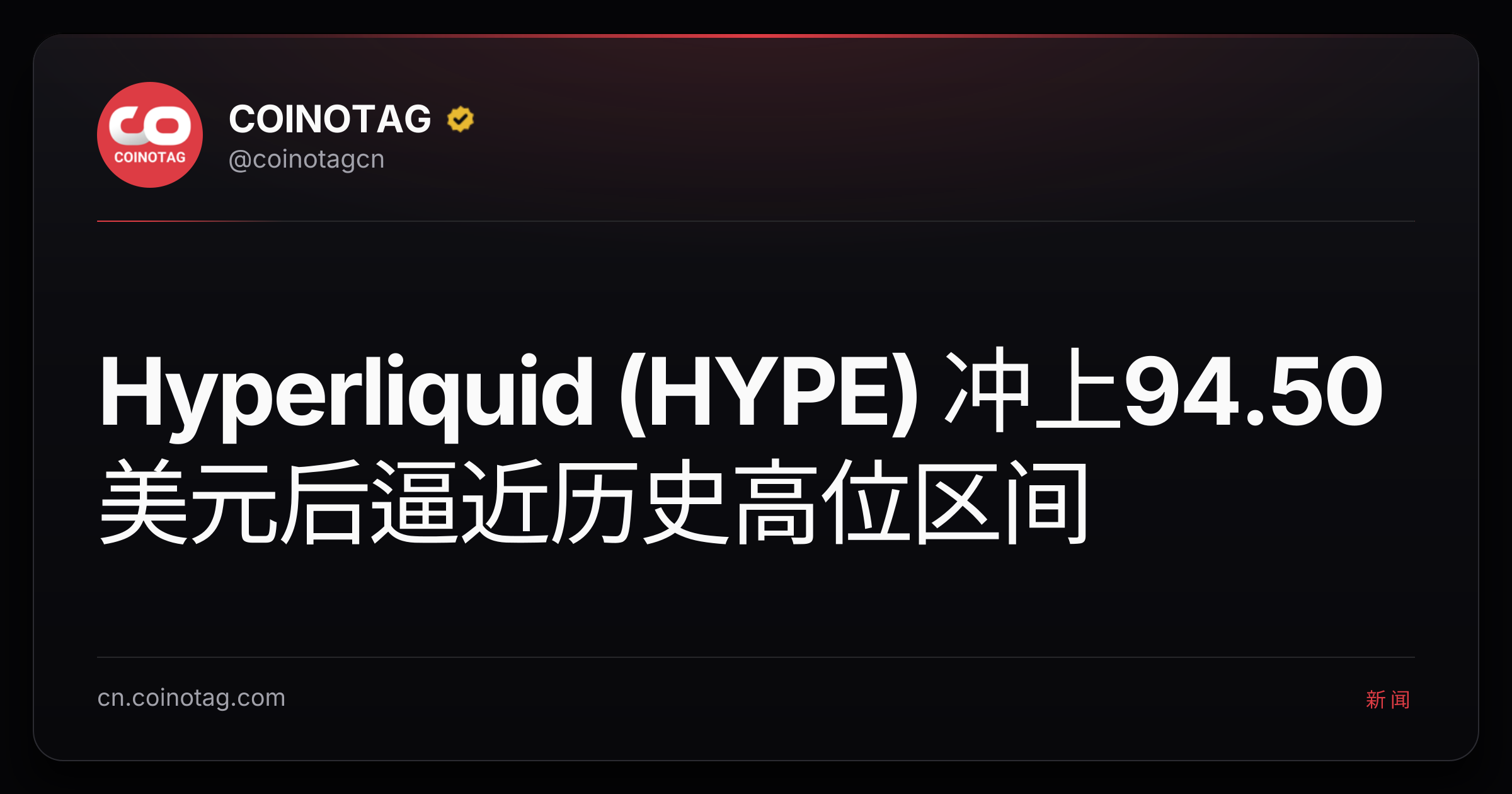 Hyperliquid (HYPE) 冲上94.50美元后逼近历史高位区间