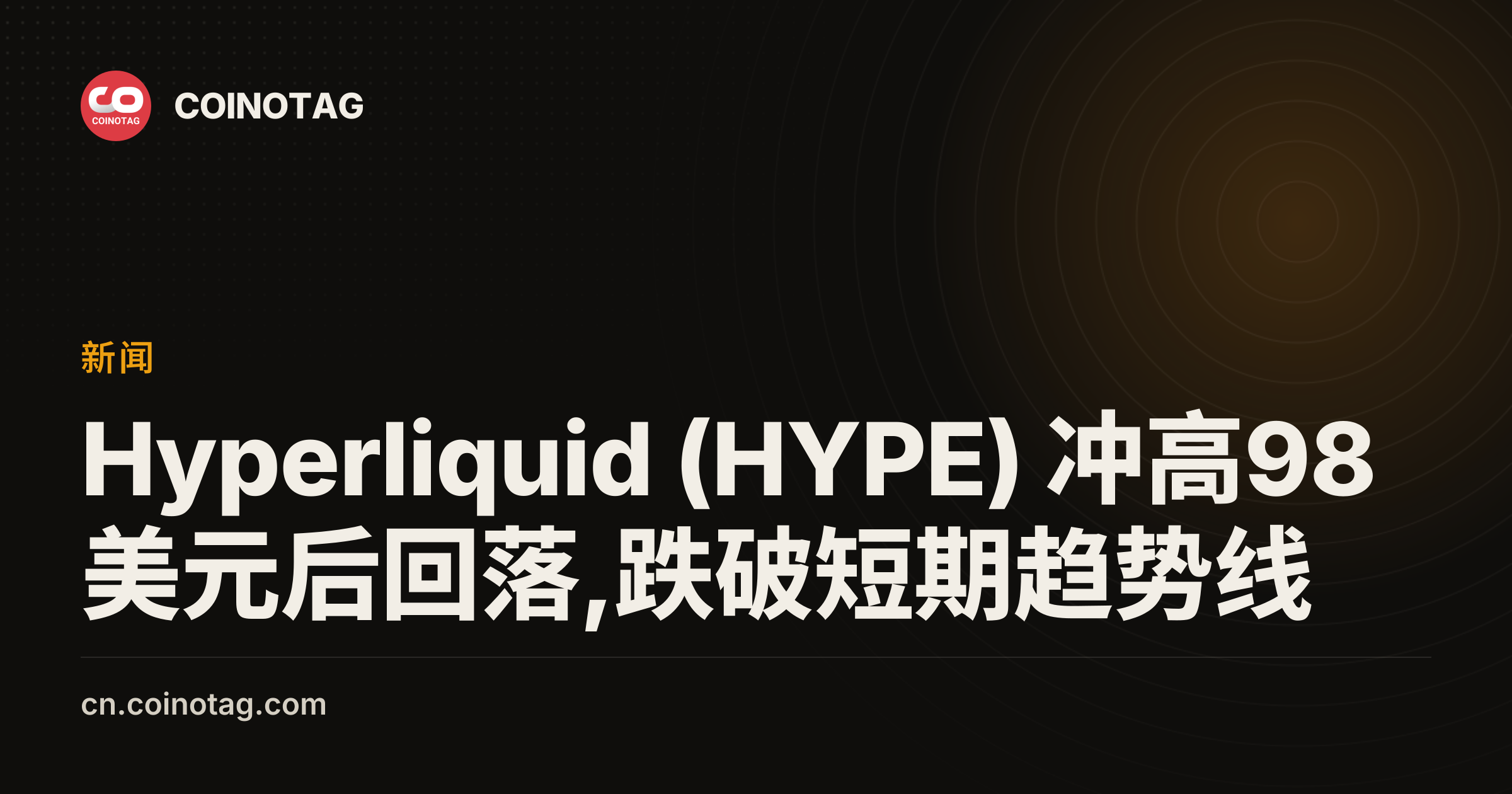Hyperliquid (HYPE) 冲高98美元后回落,跌破短期趋势线