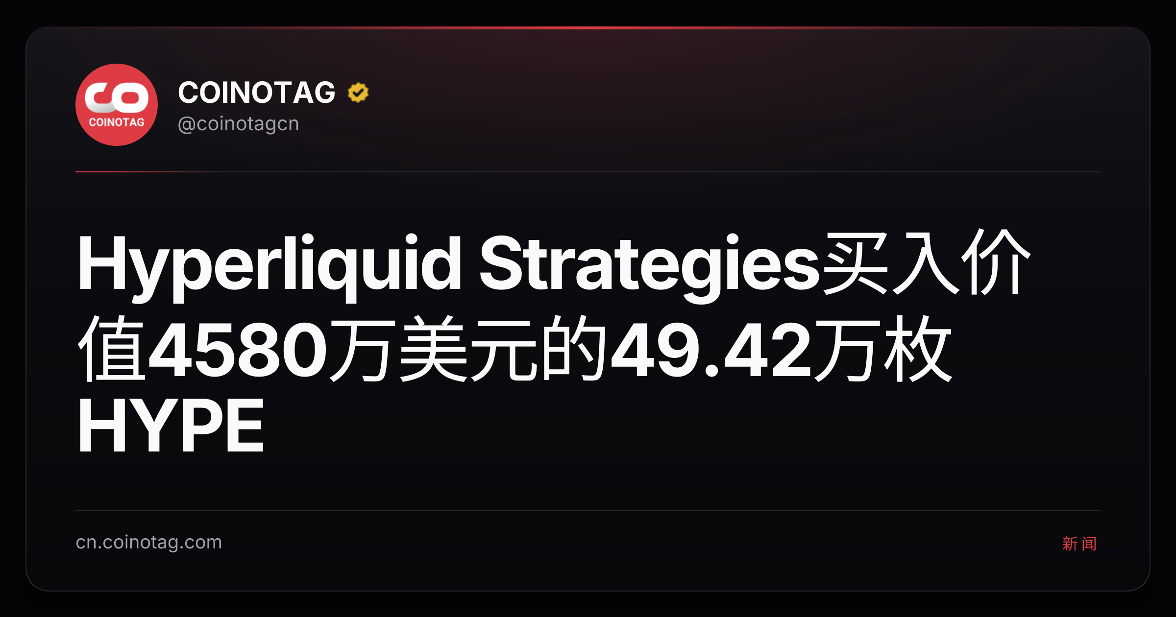 Hyperliquid Strategies买入价值4580万美元的49.42万枚HYPE