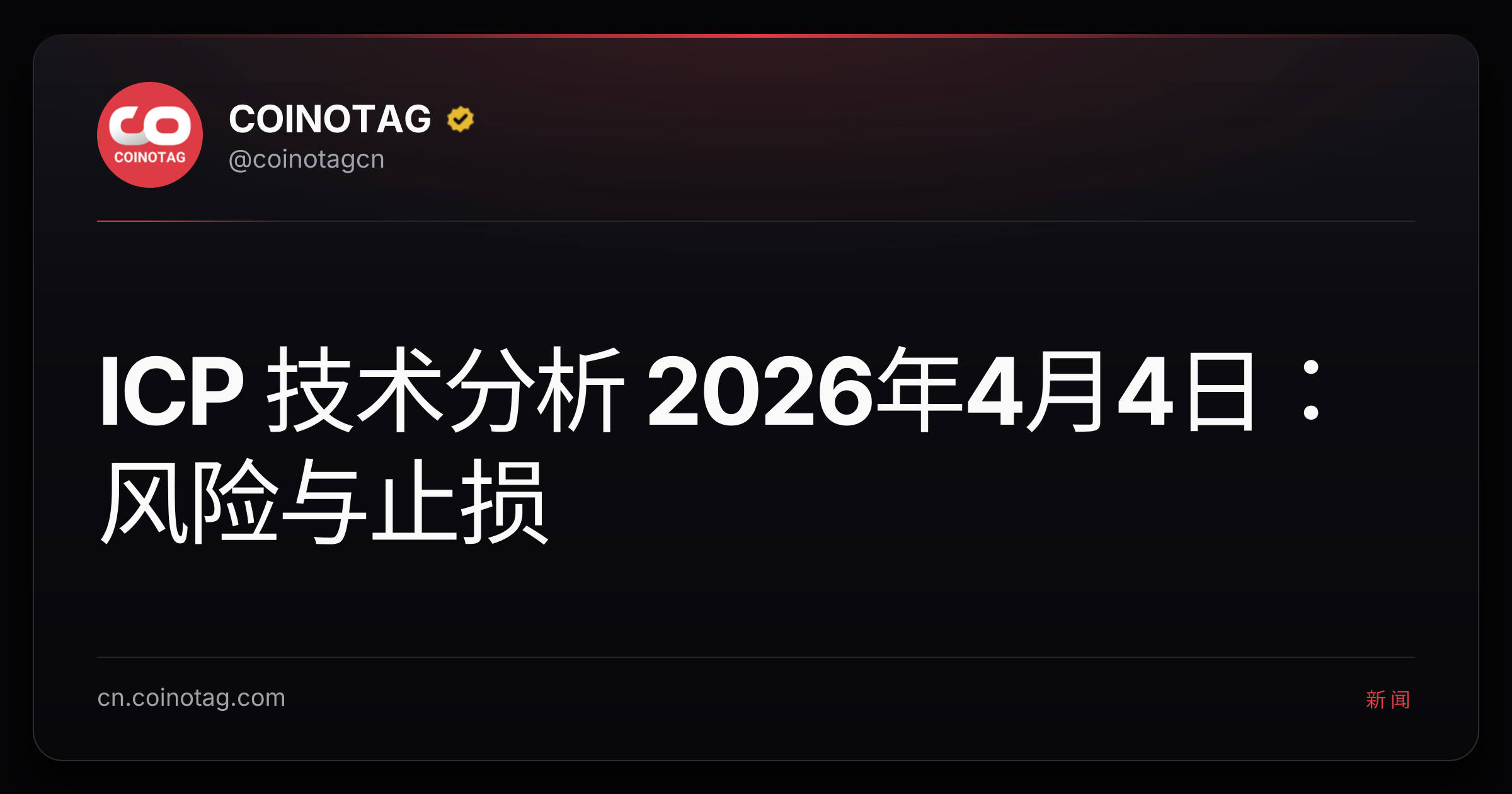 ICP 技术分析 2026年4月4日：风险与止损