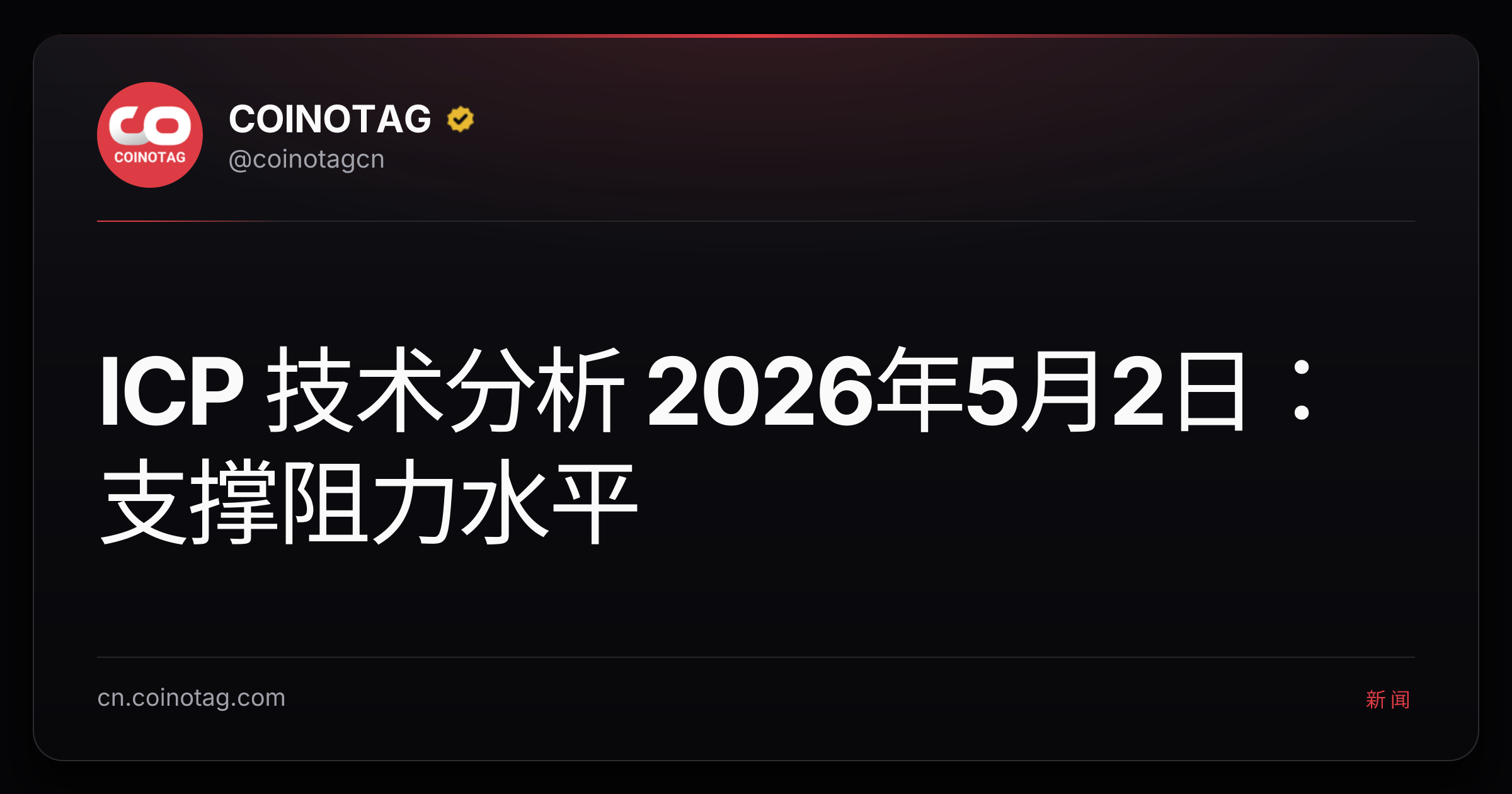 ICP 技术分析 2026年5月2日：支撑阻力水平