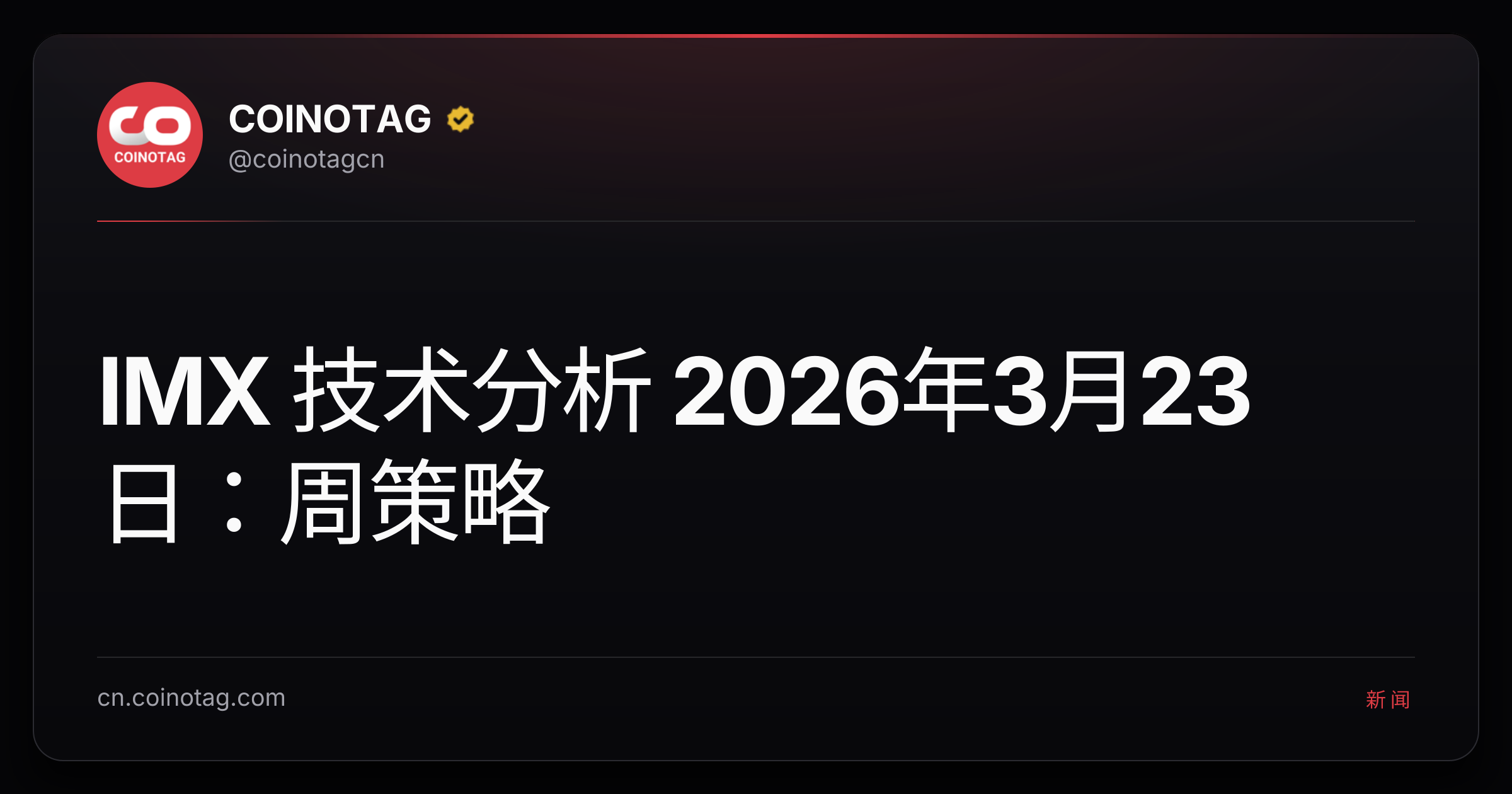 IMX 技术分析 2026年3月23日：周策略