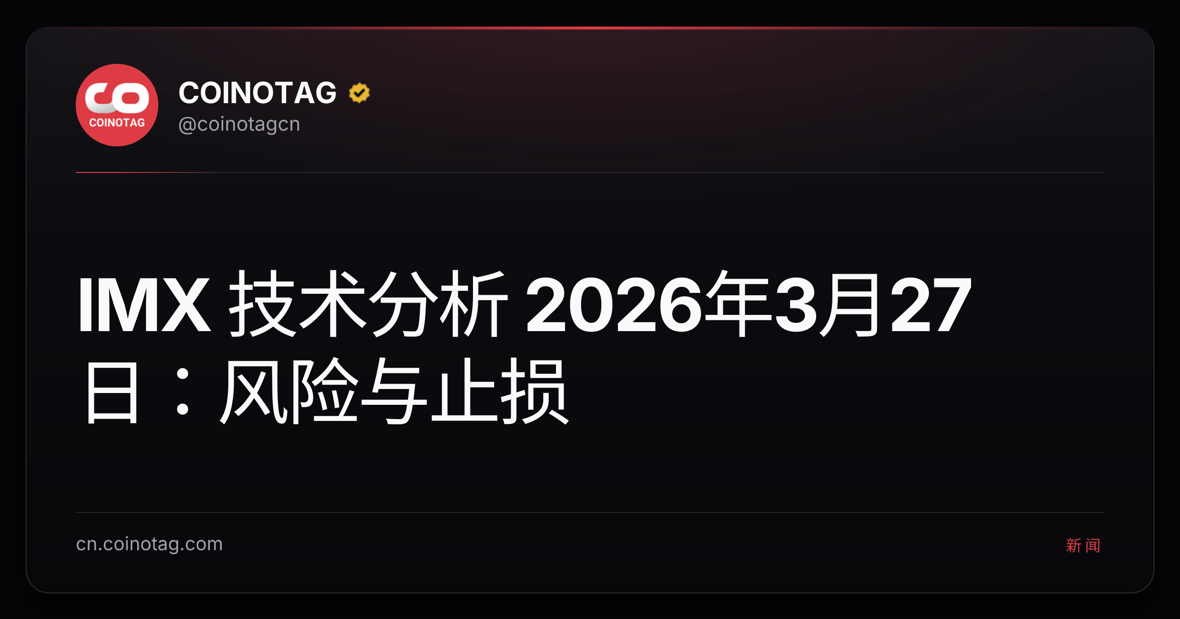 IMX 技术分析 2026年3月27日：风险与止损