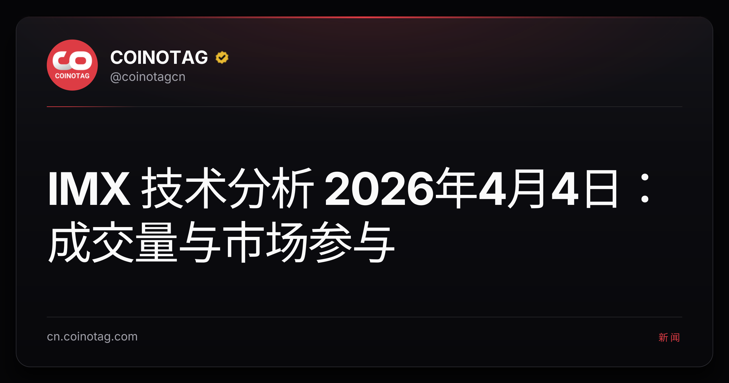 IMX 技术分析 2026年4月4日：成交量与市场参与
