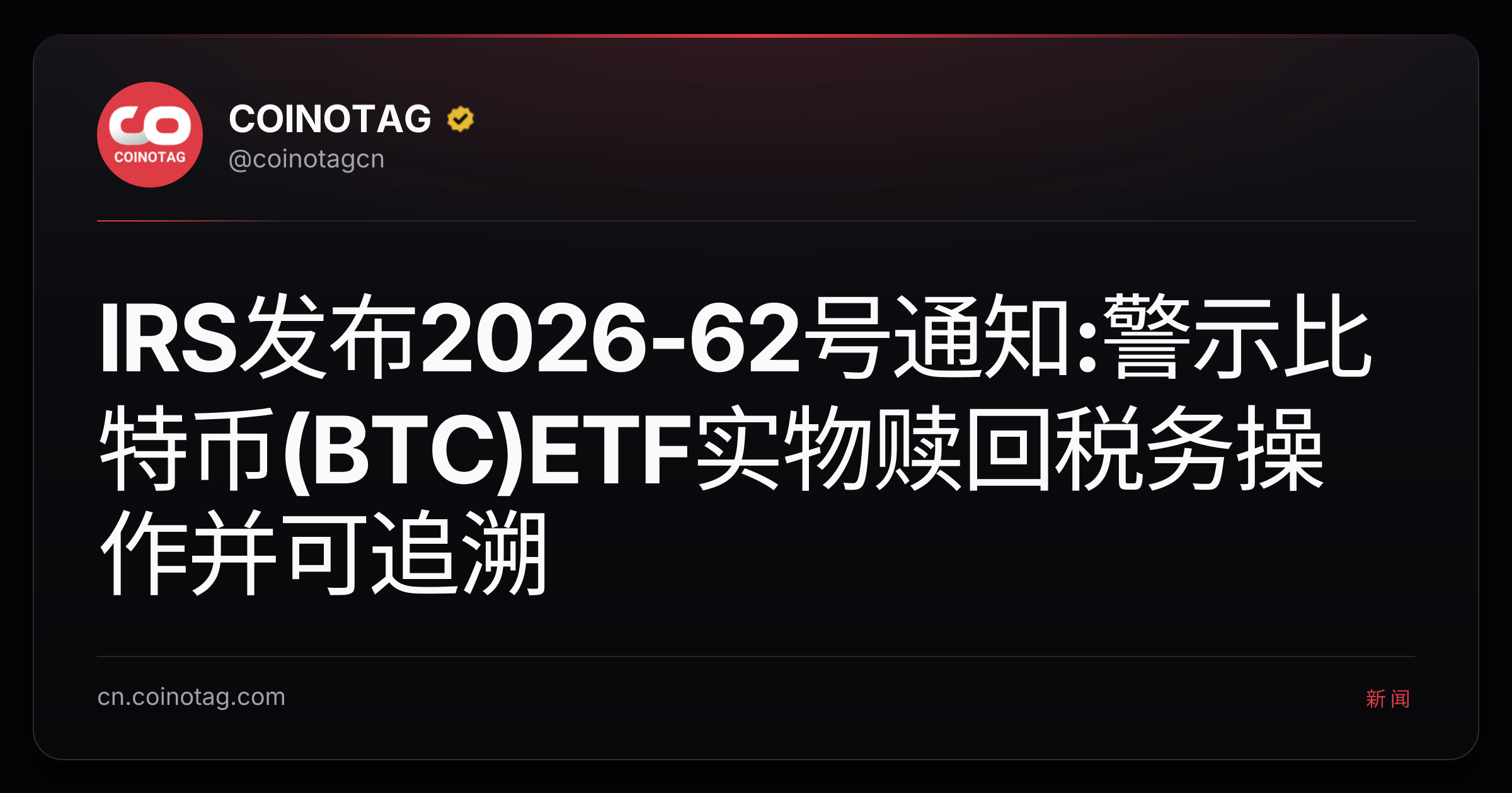 IRS发布2026-62号通知:警示比特币(BTC)ETF实物赎回税务操作并可追溯
