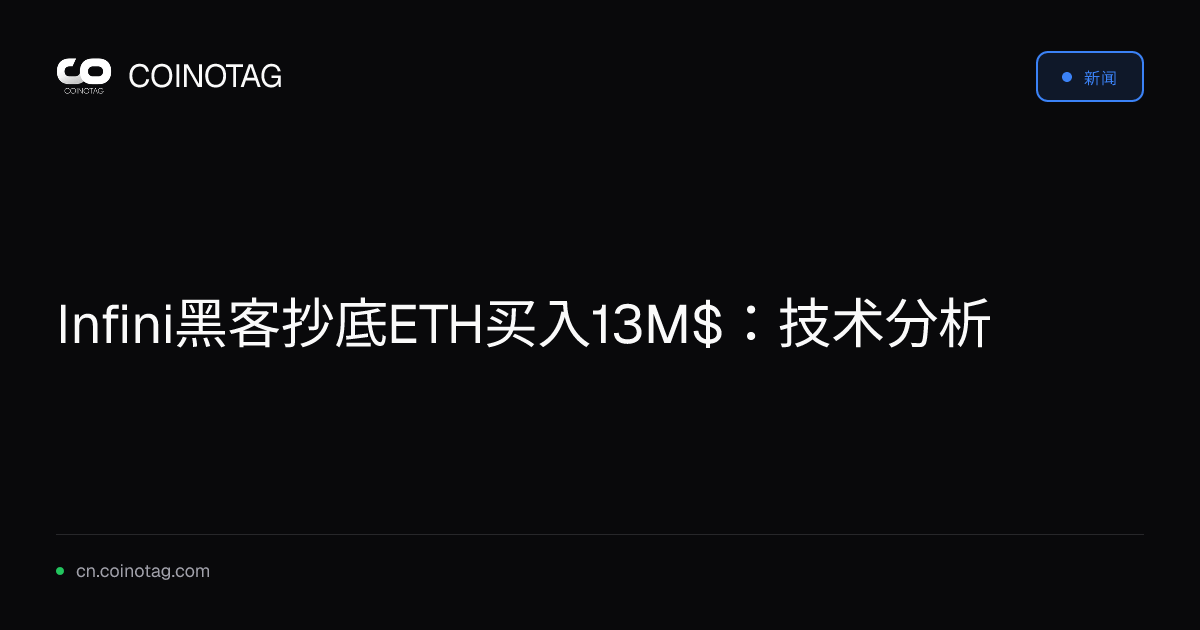 Infini黑客抄底ETH买入13M$：技术分析