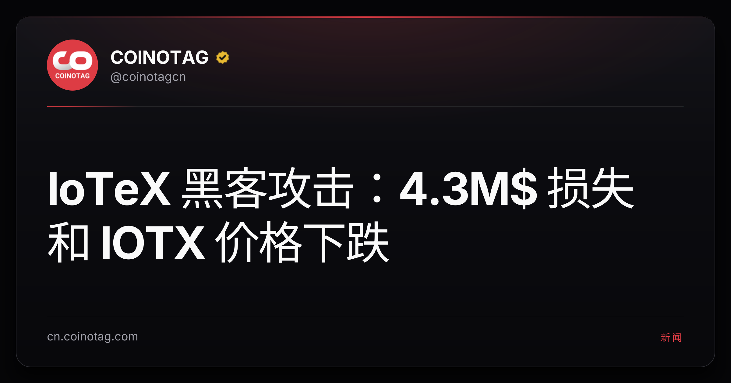 IoTeX 黑客攻击：4.3M$ 损失和 IOTX 价格下跌