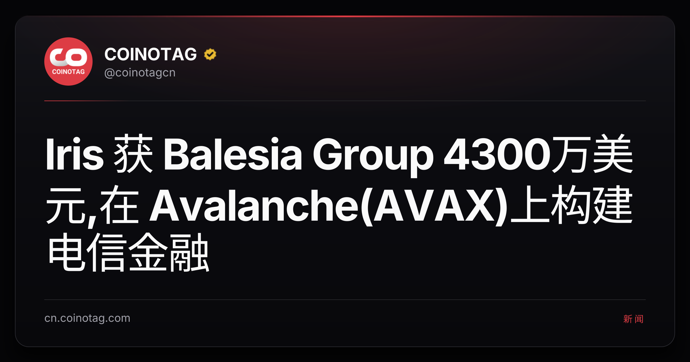 Iris 获 Balesia Group 4300万美元,在 Avalanche(AVAX)上构建电信金融