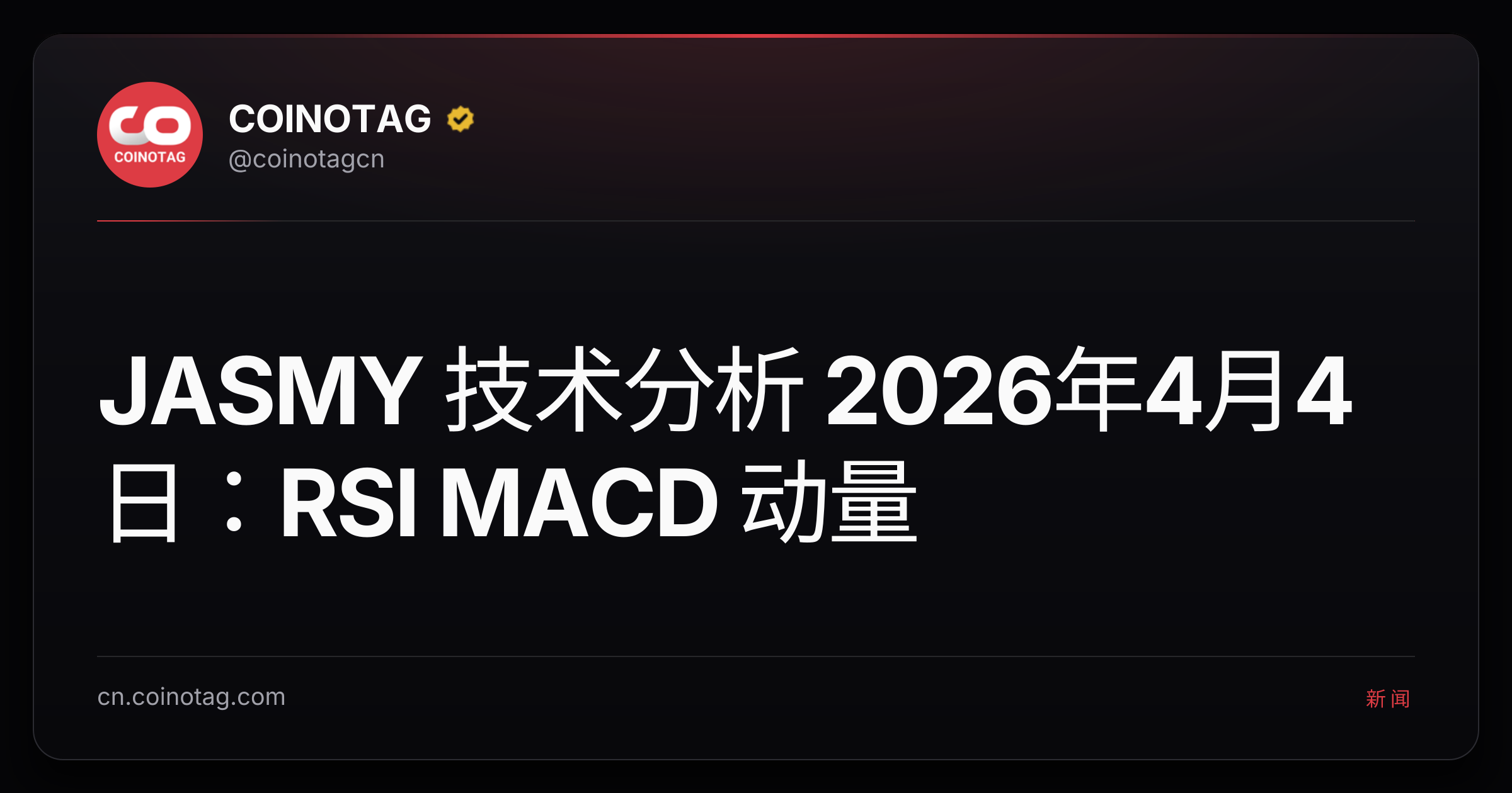 JASMY 技术分析 2026年4月4日：RSI MACD 动量