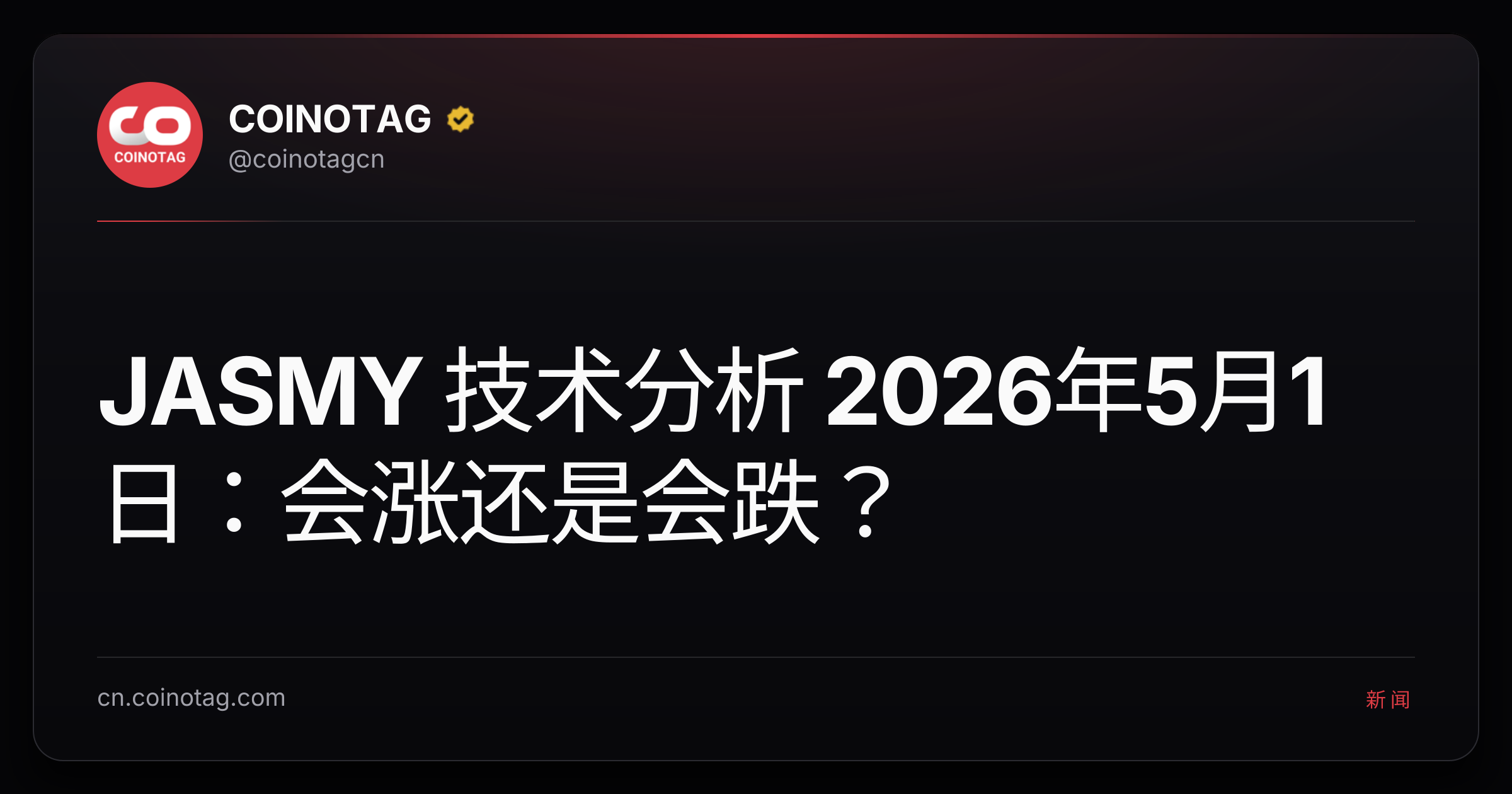 JASMY 技术分析 2026年5月1日：会涨还是会跌？