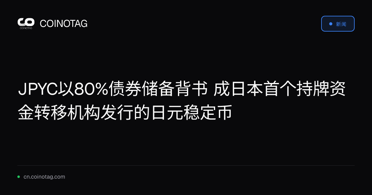 JPYC以80%债券储备背书 成日本首个持牌资金转移机构发行的日元稳定币