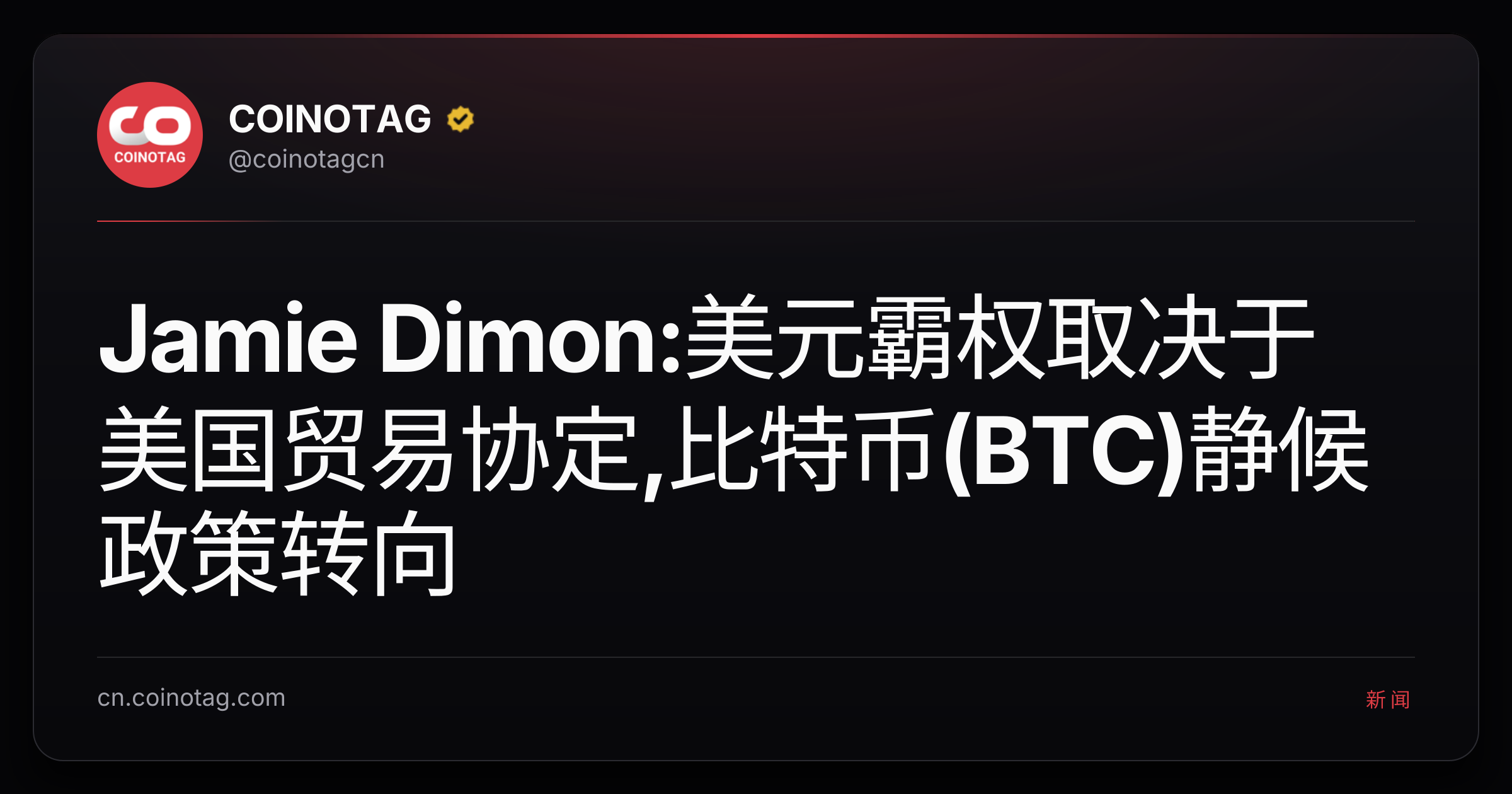 Jamie Dimon:美元霸权取决于美国贸易协定,比特币(BTC)静候政策转向