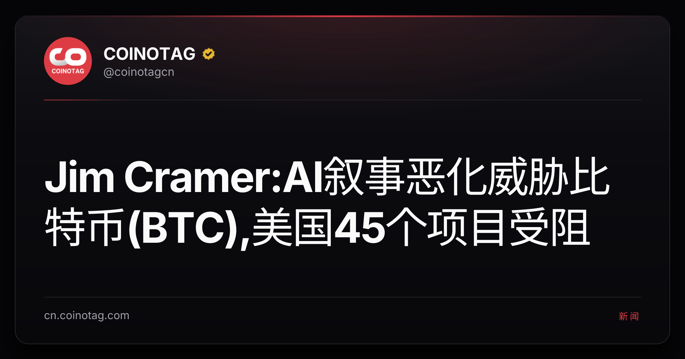 Jim Cramer:AI叙事恶化威胁比特币(BTC),美国45个项目受阻