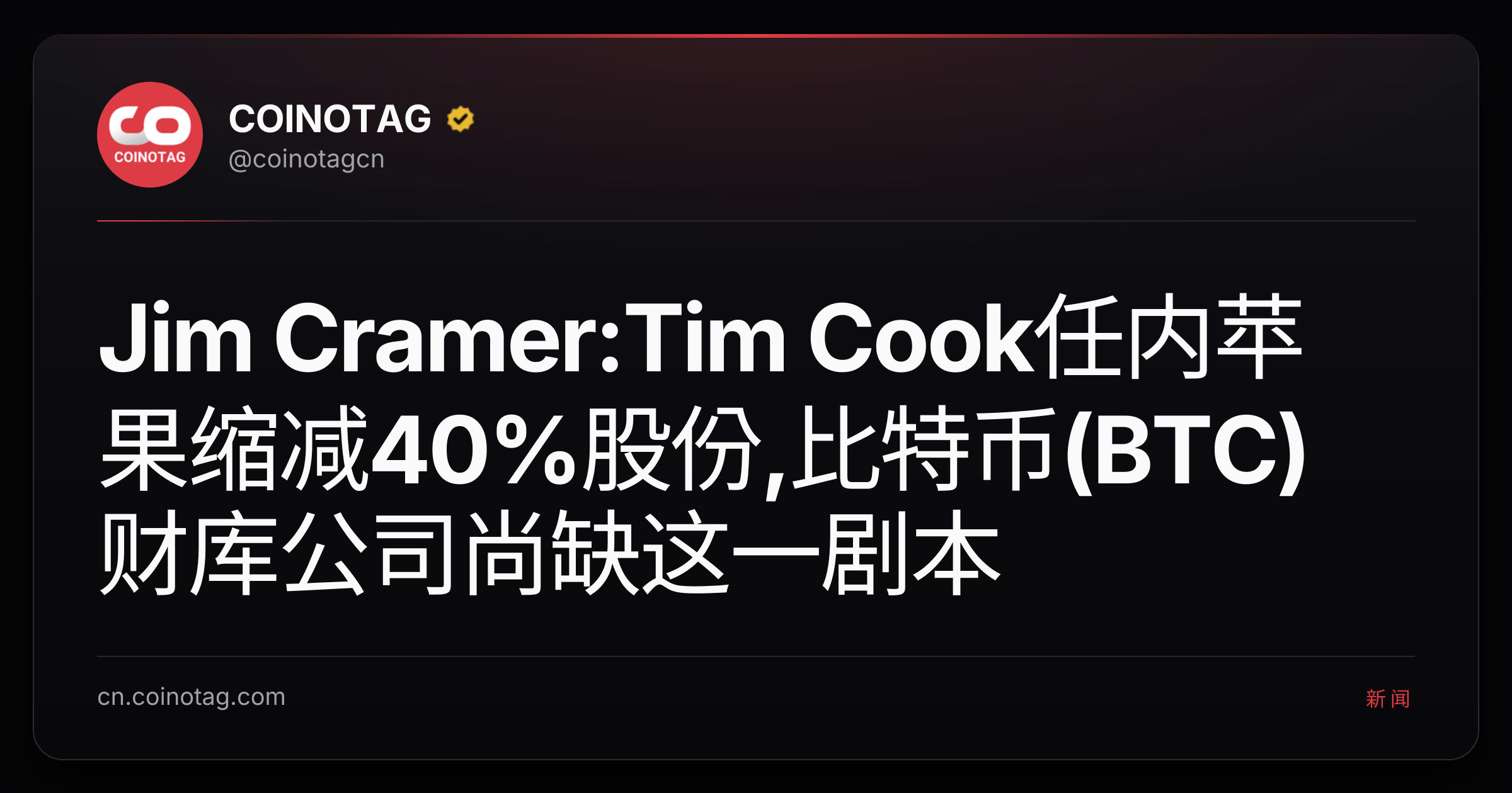 Jim Cramer:Tim Cook任内苹果缩减40%股份,比特币(BTC)财库公司尚缺这一剧本