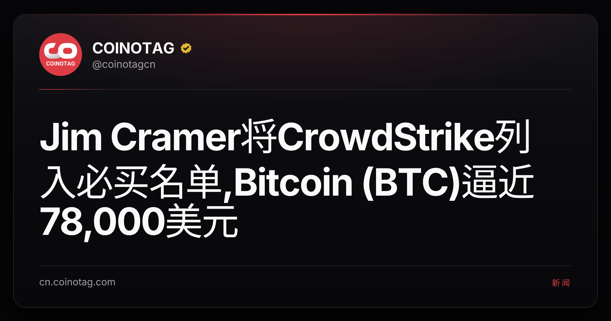 Jim Cramer将CrowdStrike列入必买名单,Bitcoin (BTC)逼近78,000美元
