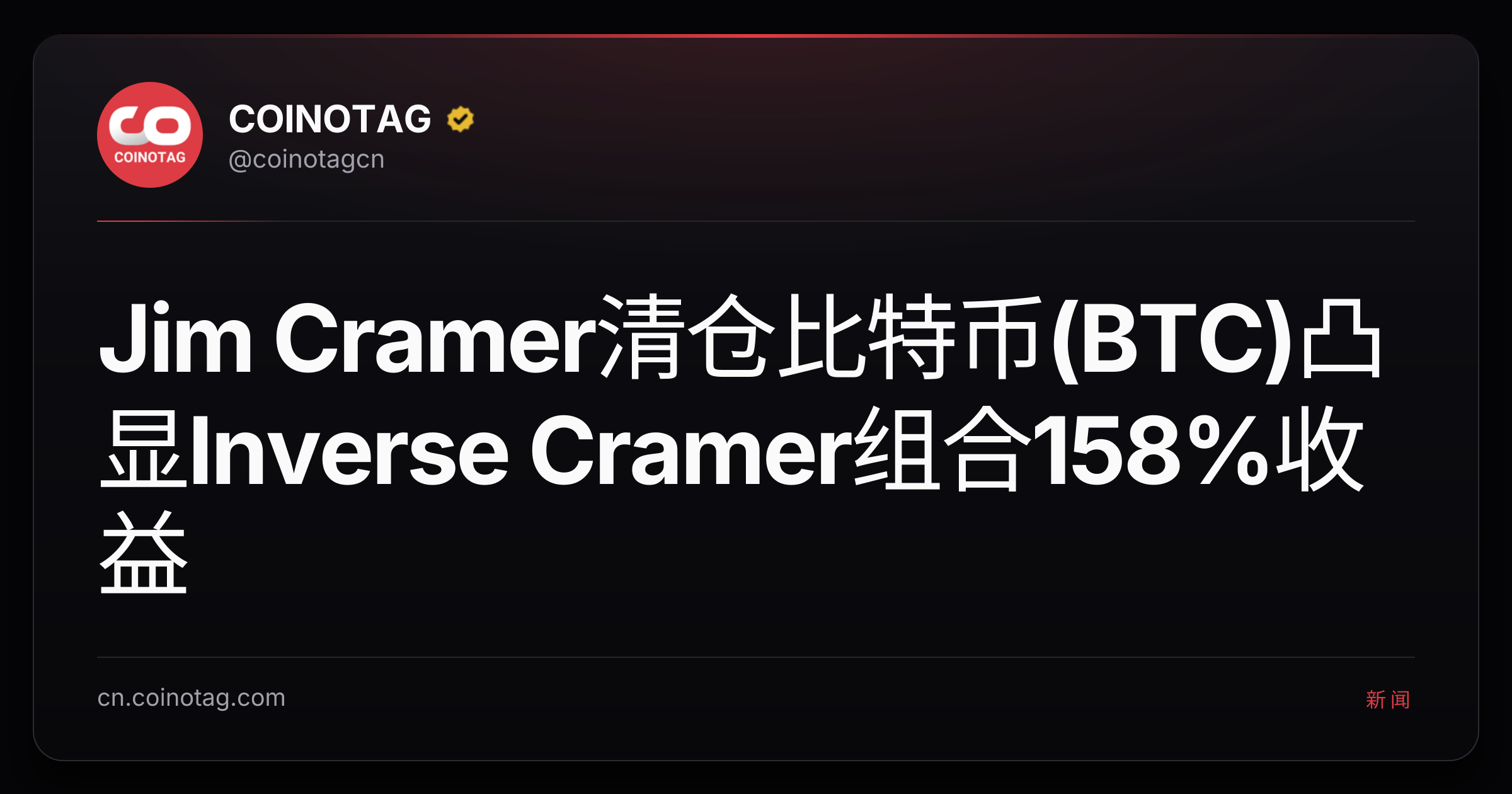 Jim Cramer清仓比特币(BTC)凸显Inverse Cramer组合158%收益
