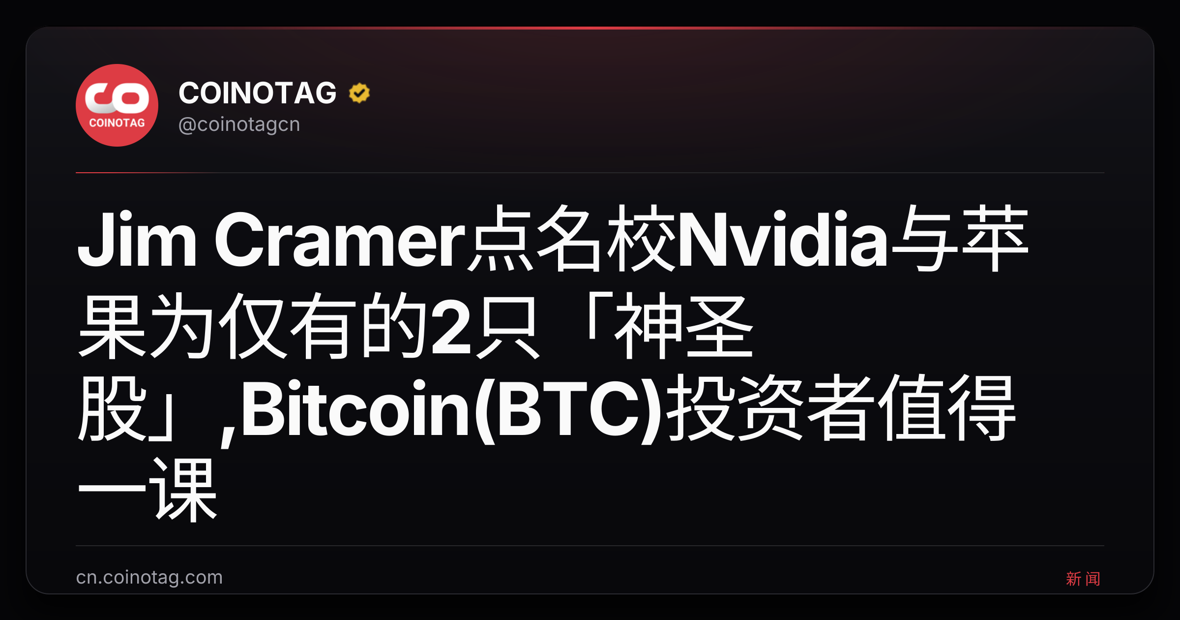 Jim Cramer点名校Nvidia与苹果为仅有的2只「神圣股」,Bitcoin(BTC)投资者值得一课
