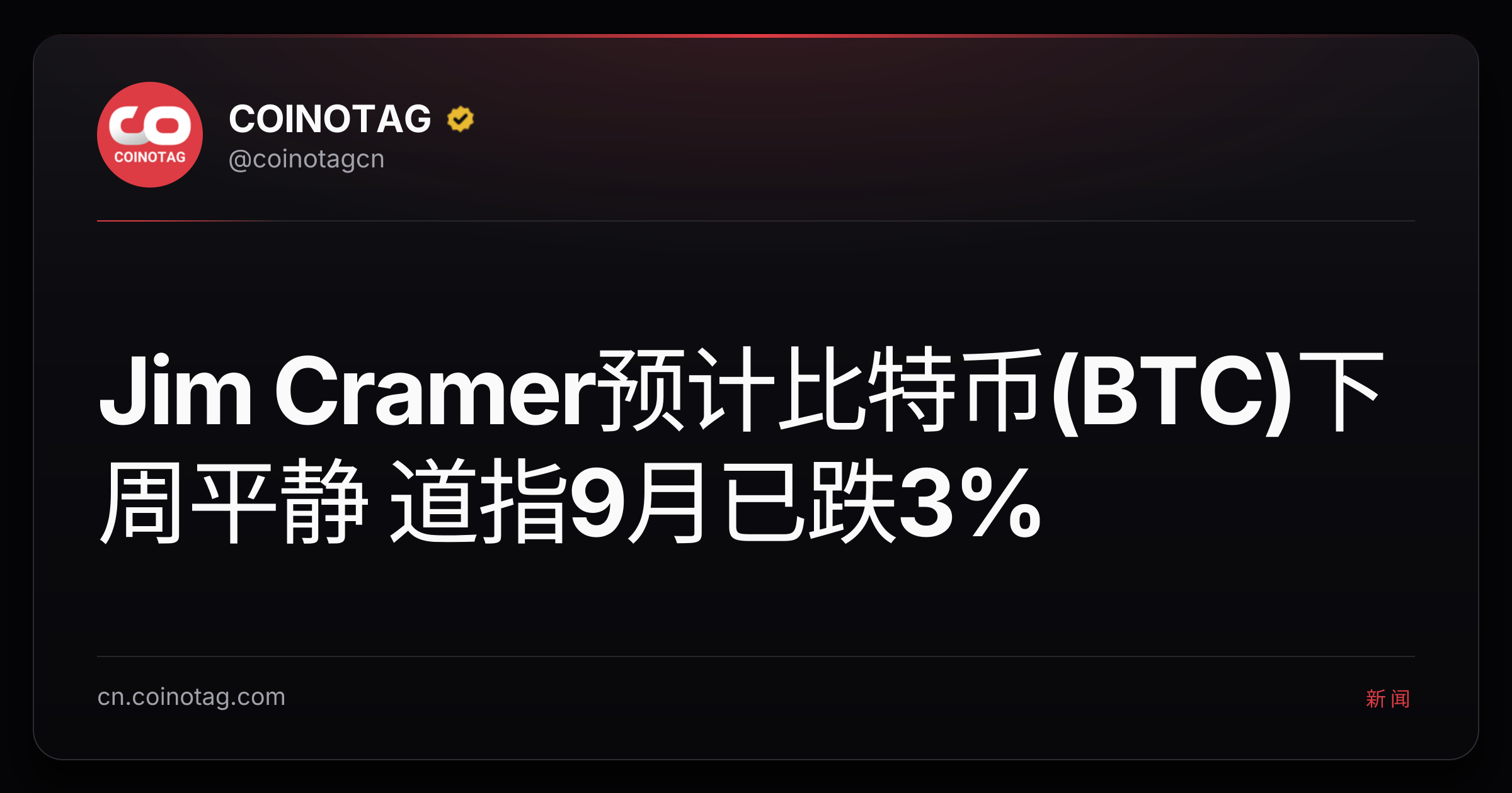 Jim Cramer预计比特币(BTC)下周平静 道指9月已跌3%