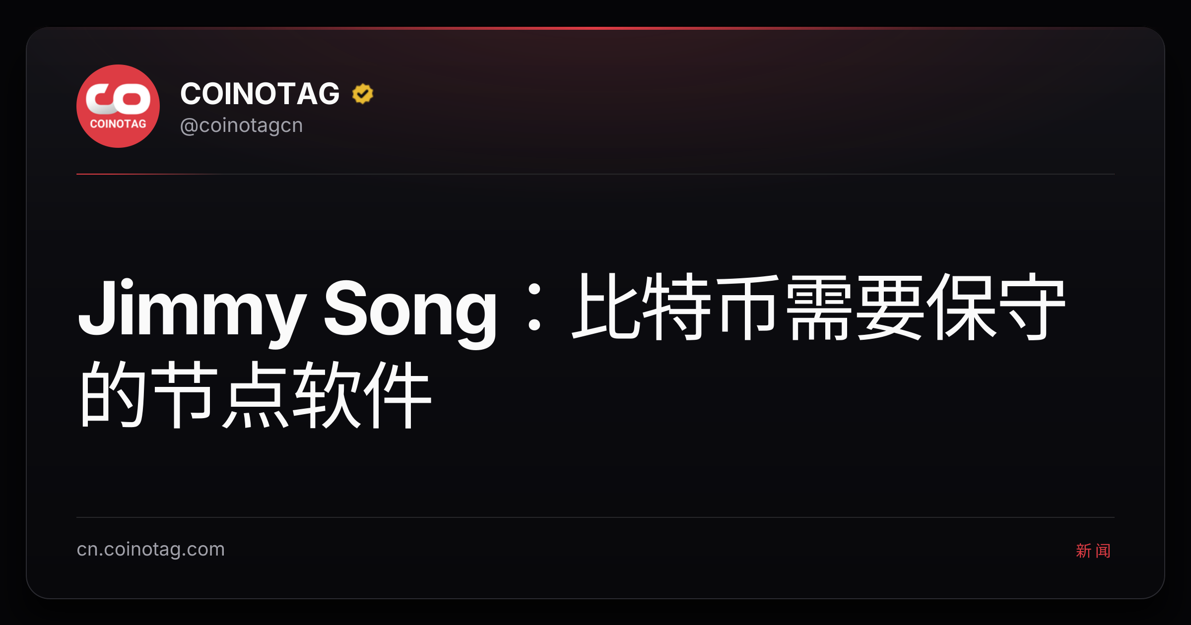Jimmy Song：比特币需要保守的节点软件