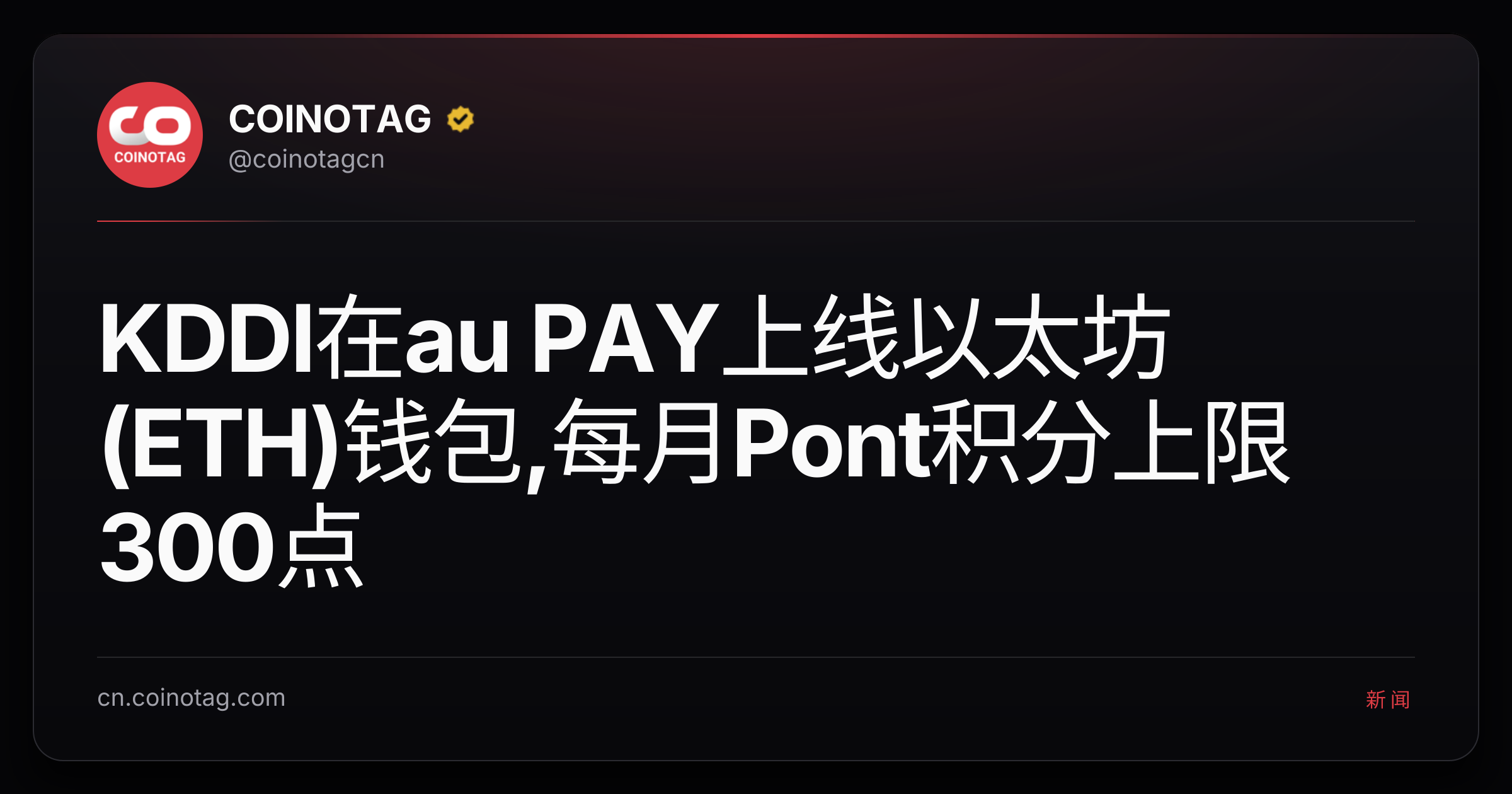 KDDI在au PAY上线以太坊(ETH)钱包,每月Pont积分上限300点