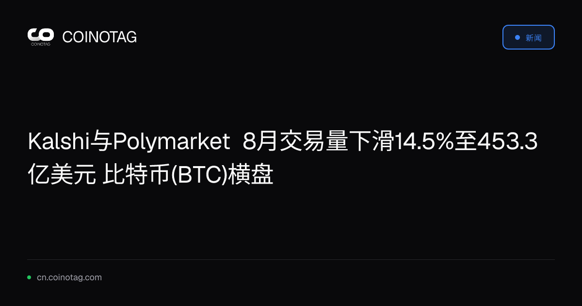 Kalshi与Polymarket 8月交易量下滑14.5%至453.3亿美元 比特币(BTC)横盘