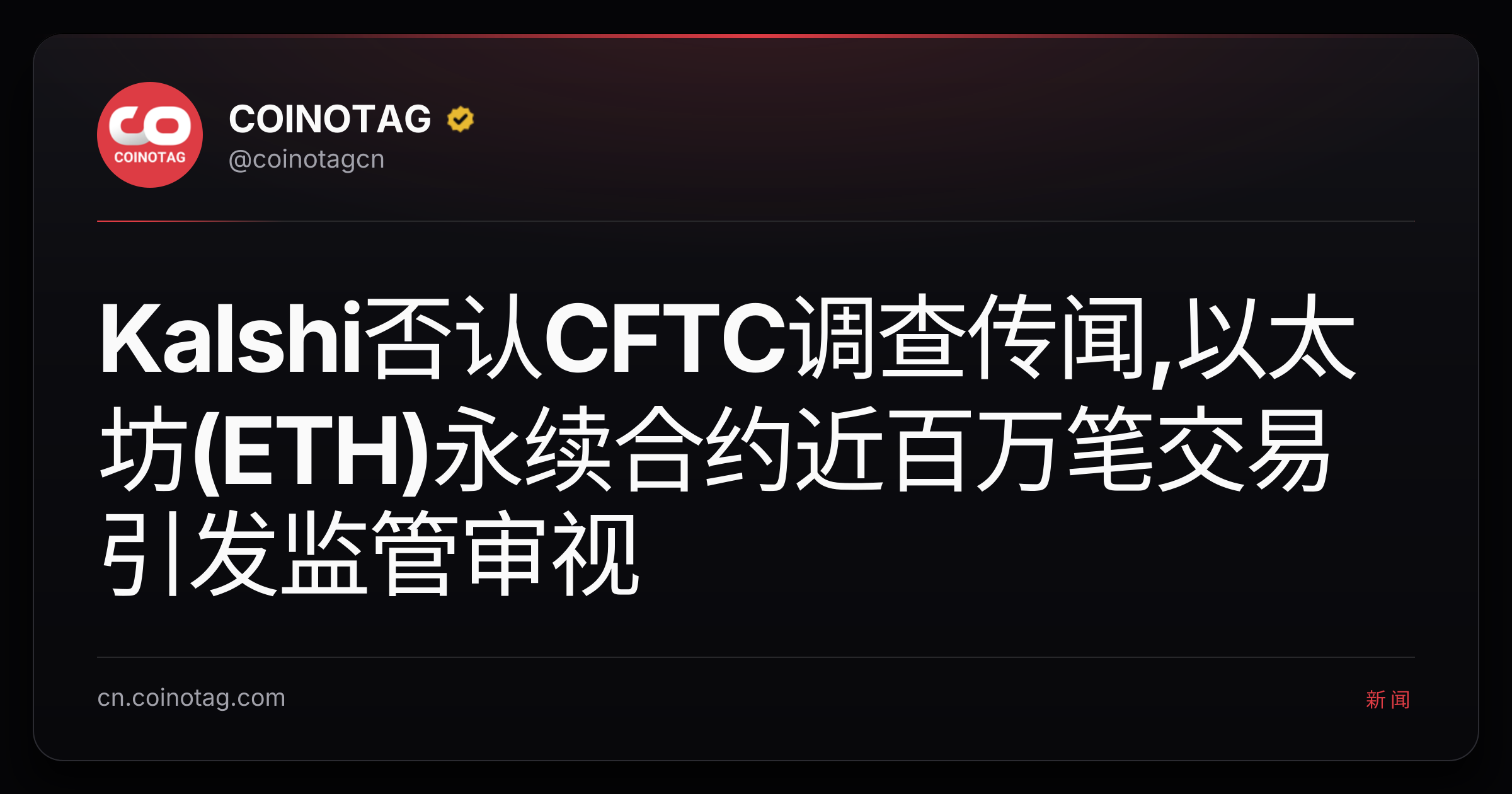 Kalshi否认CFTC调查传闻,以太坊(ETH)永续合约近百万笔交易引发监管审视