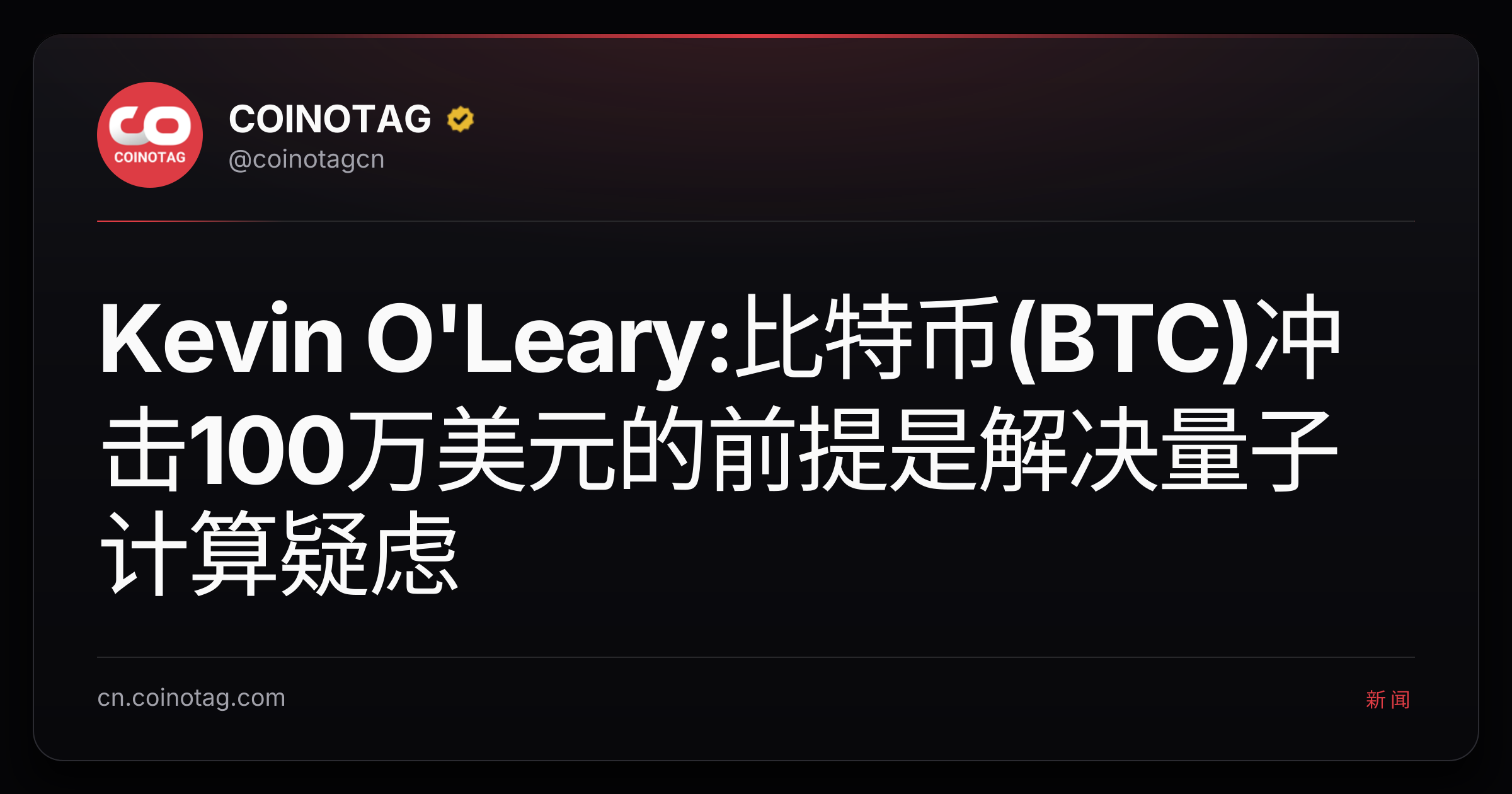Kevin O'Leary:比特币(BTC)冲击100万美元的前提是解决量子计算疑虑