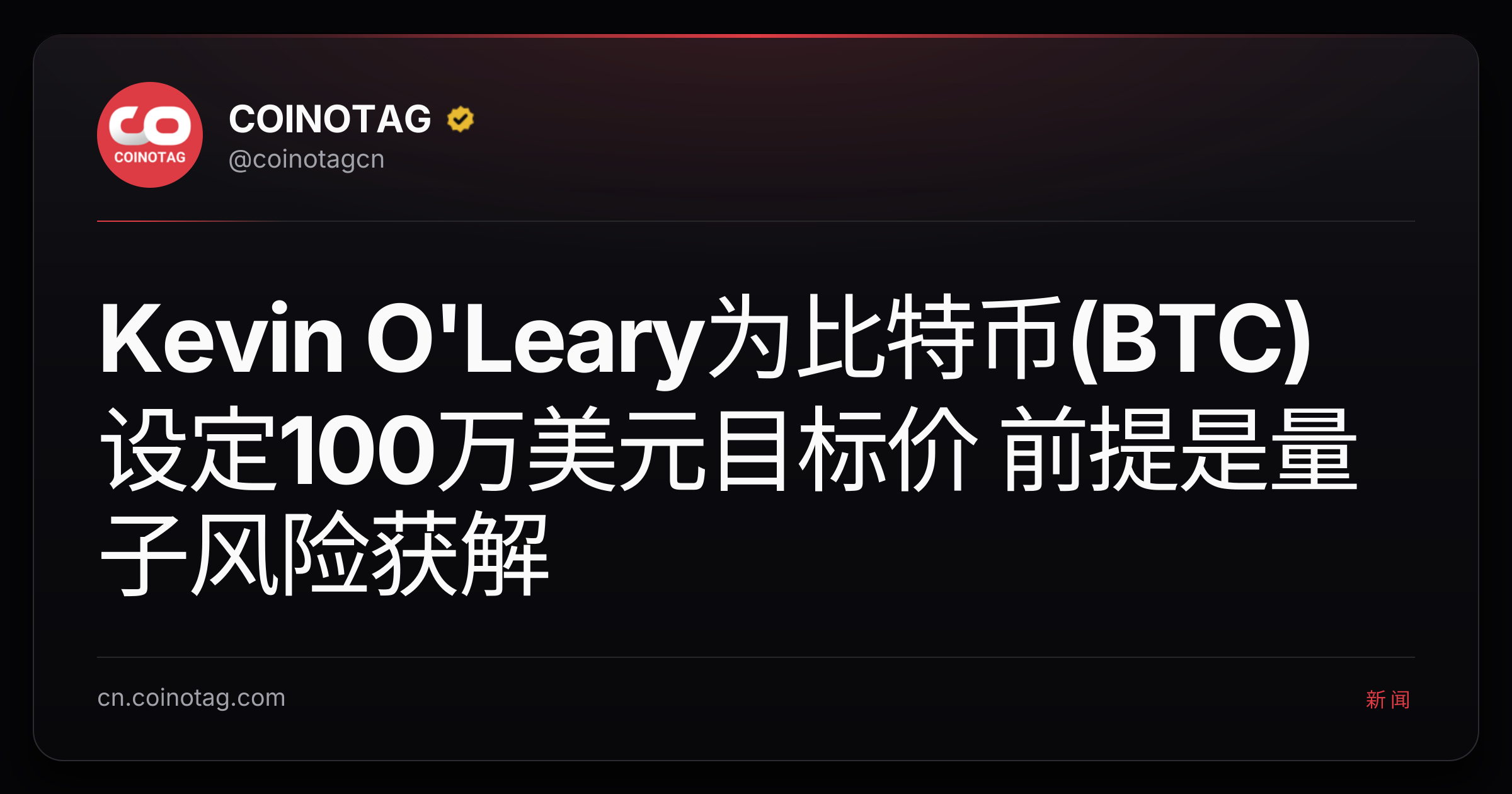 Kevin O'Leary为比特币(BTC)设定100万美元目标价 前提是量子风险获解