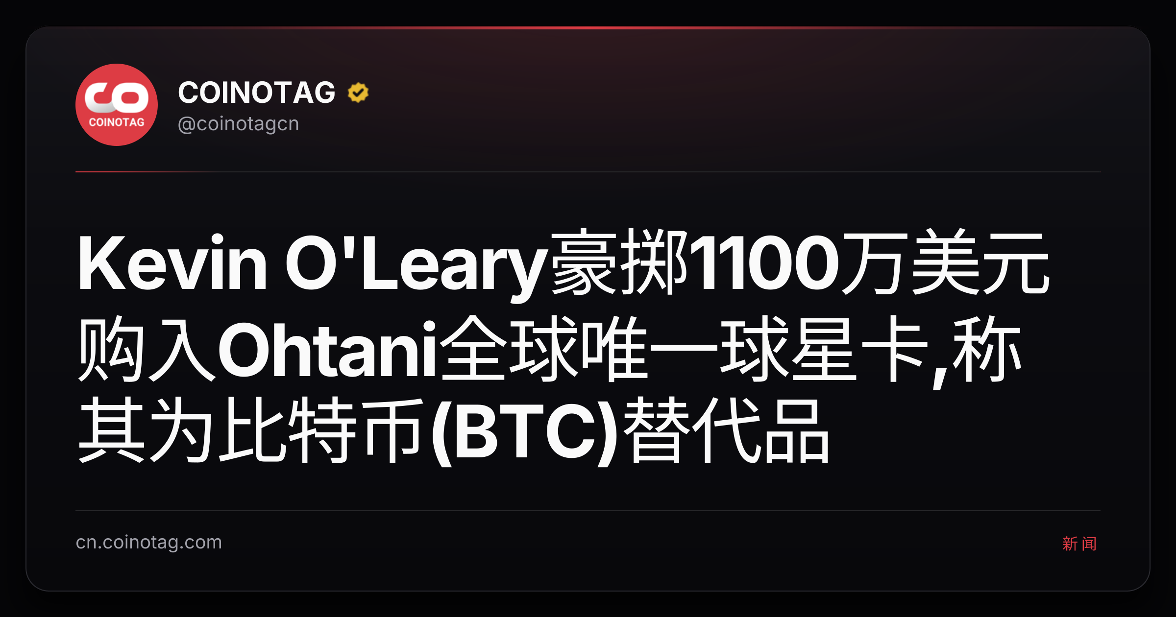 Kevin O'Leary豪掷1100万美元购入Ohtani全球唯一球星卡,称其为比特币(BTC)替代品