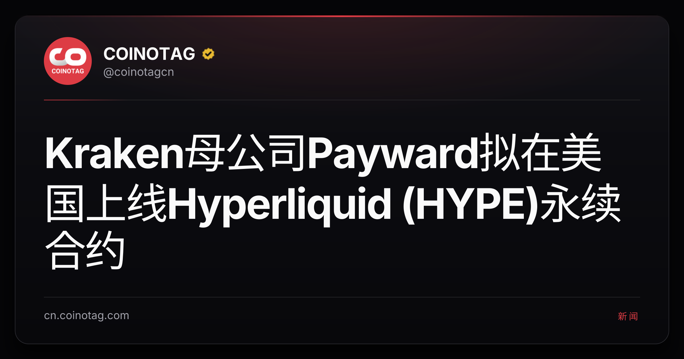 Kraken母公司Payward拟在美国上线Hyperliquid (HYPE)永续合约