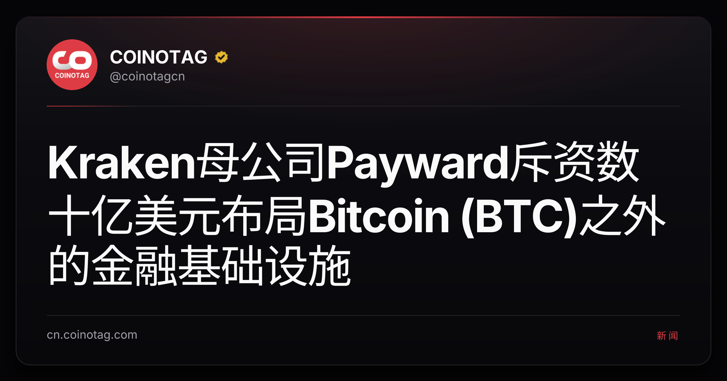 Kraken母公司Payward斥资数十亿美元布局Bitcoin (BTC)之外的金融基础设施