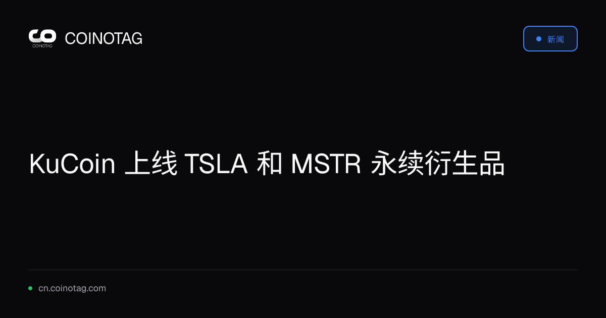 KuCoin 上线 TSLA 和 MSTR 永续衍生品