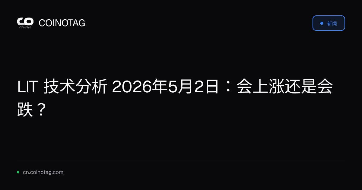 LIT 技术分析 2026年5月2日：会上涨还是会跌？