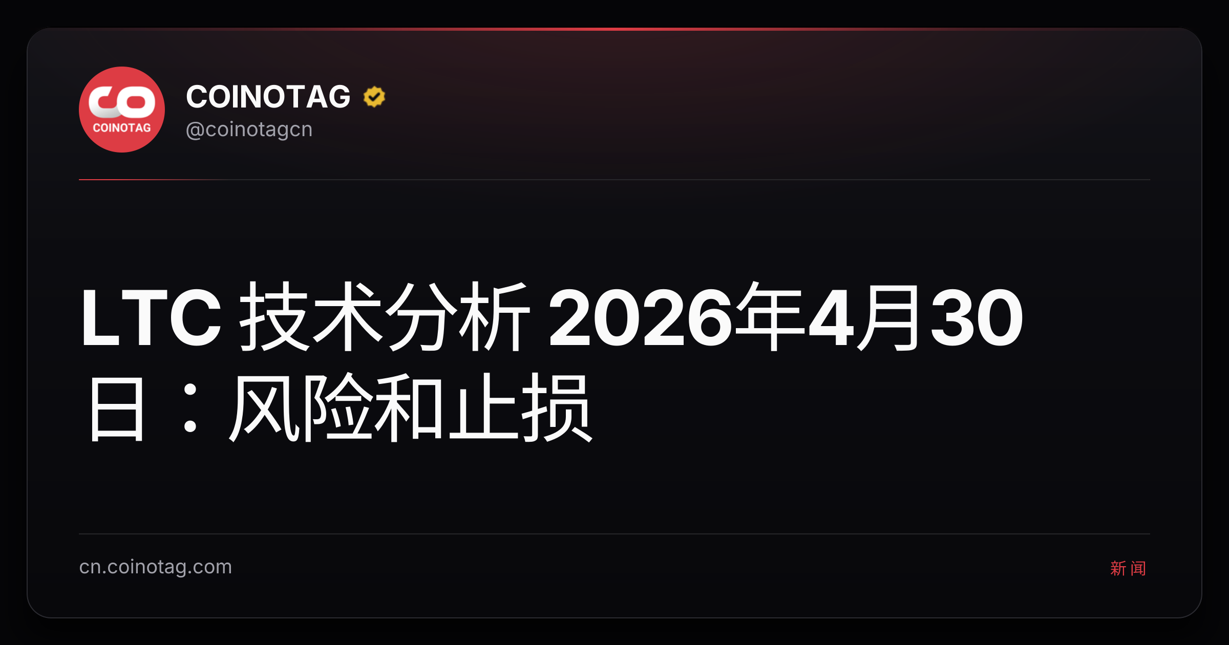 LTC 技术分析 2026年4月30日：风险和止损