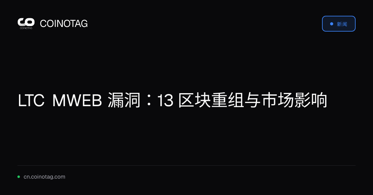 LTC MWEB 漏洞：13 区块重组与市场影响