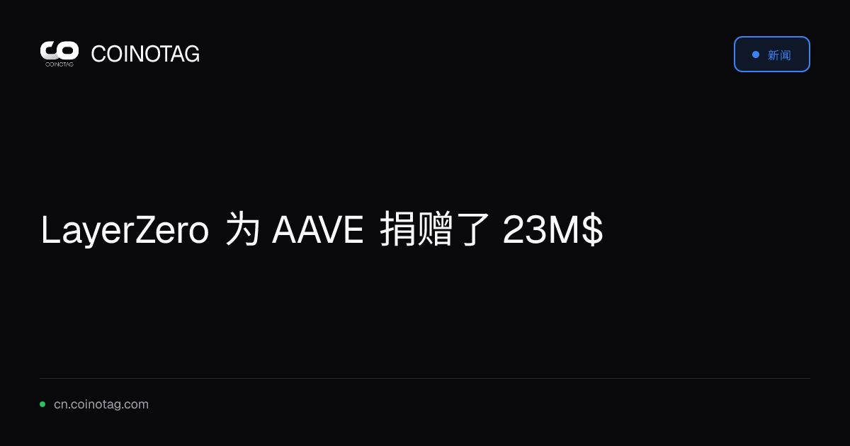 LayerZero 为 AAVE 捐赠了 23M$