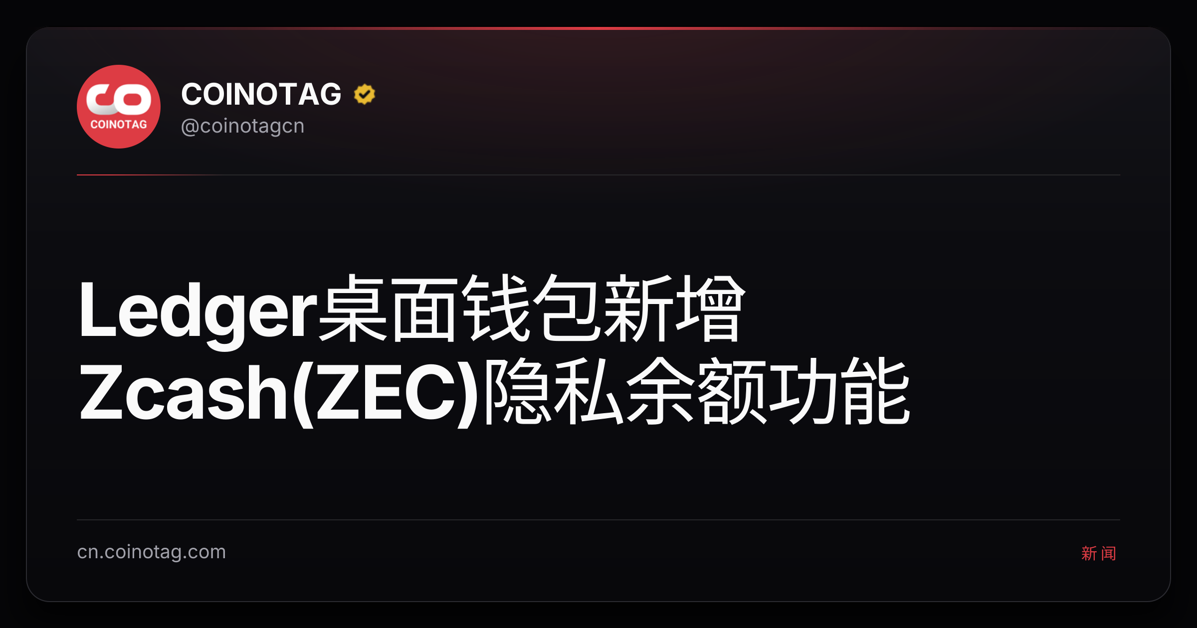Ledger桌面钱包新增Zcash(ZEC)隐私余额功能