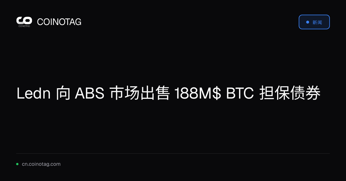 Ledn 向 ABS 市场出售 188M$ BTC 担保债券