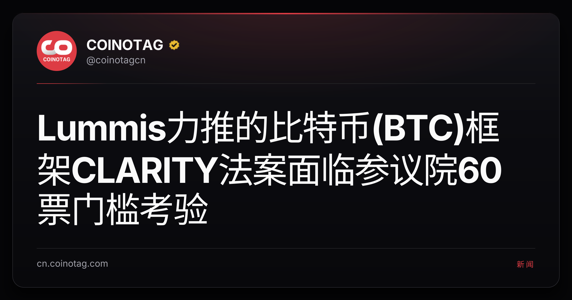 Lummis力推的比特币(BTC)框架CLARITY法案面临参议院60票门槛考验