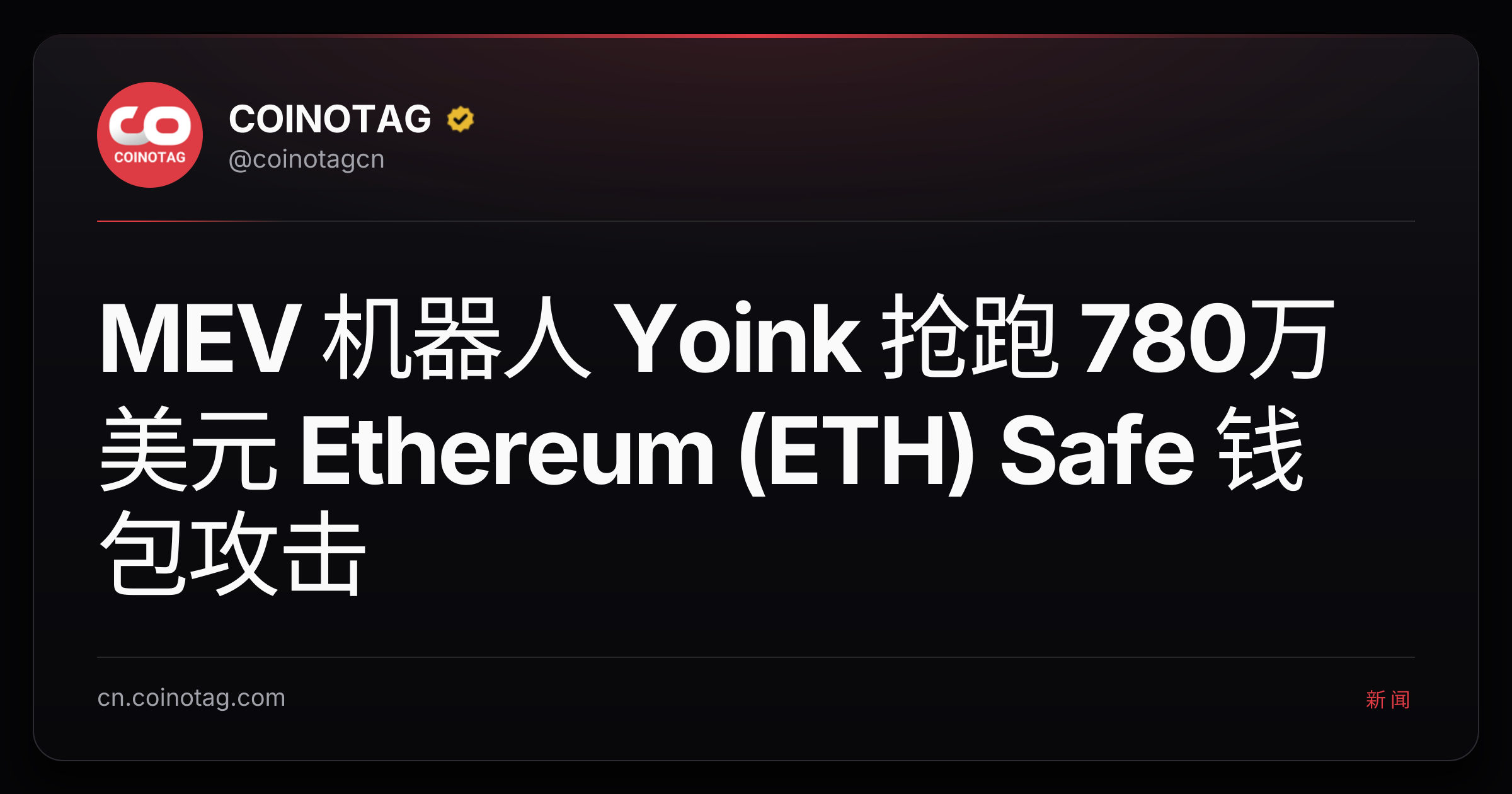 MEV 机器人 Yoink 抢跑 780万美元 Ethereum (ETH) Safe 钱包攻击