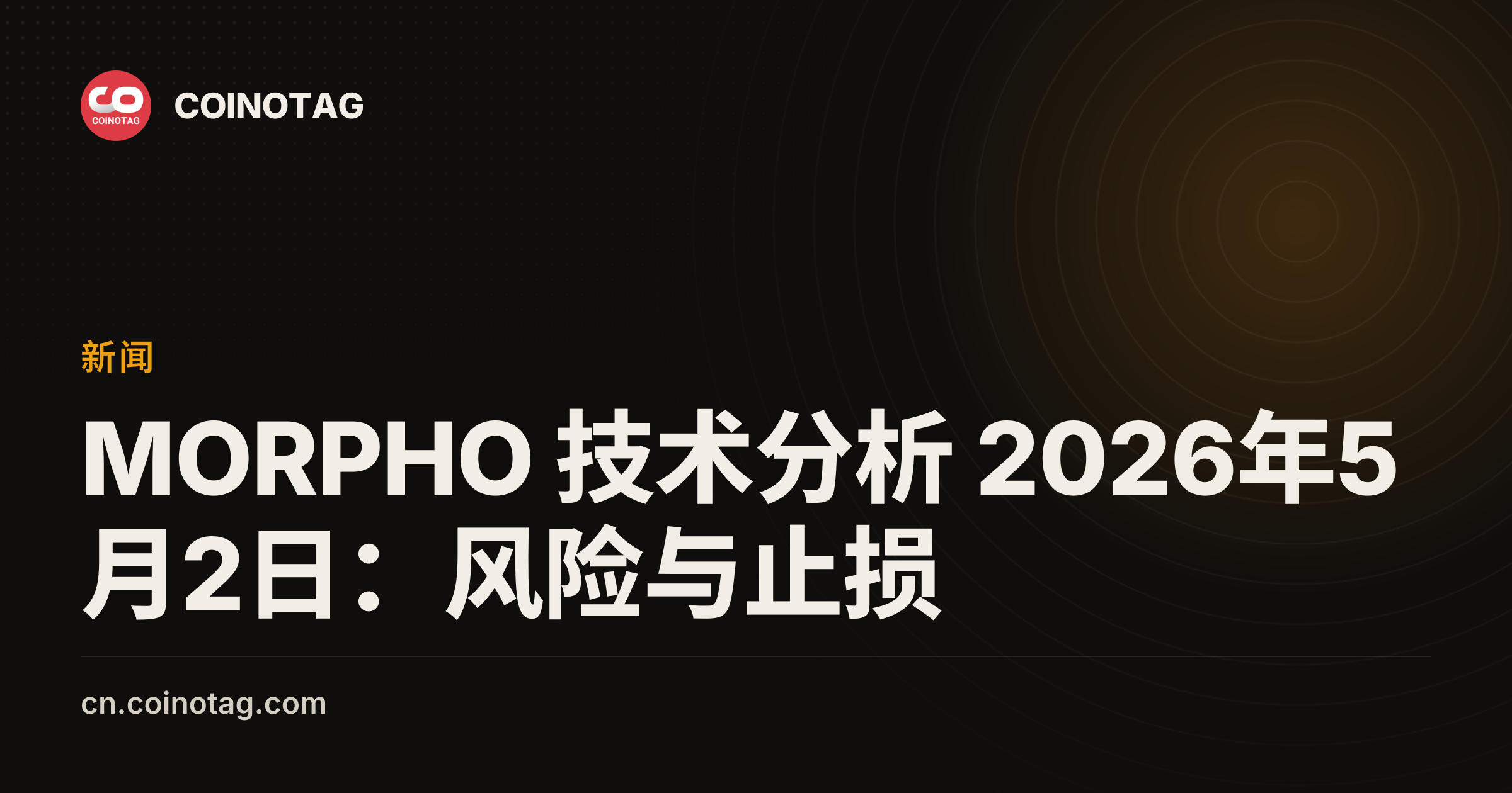 MORPHO 技术分析 2026年5月2日：风险与止损