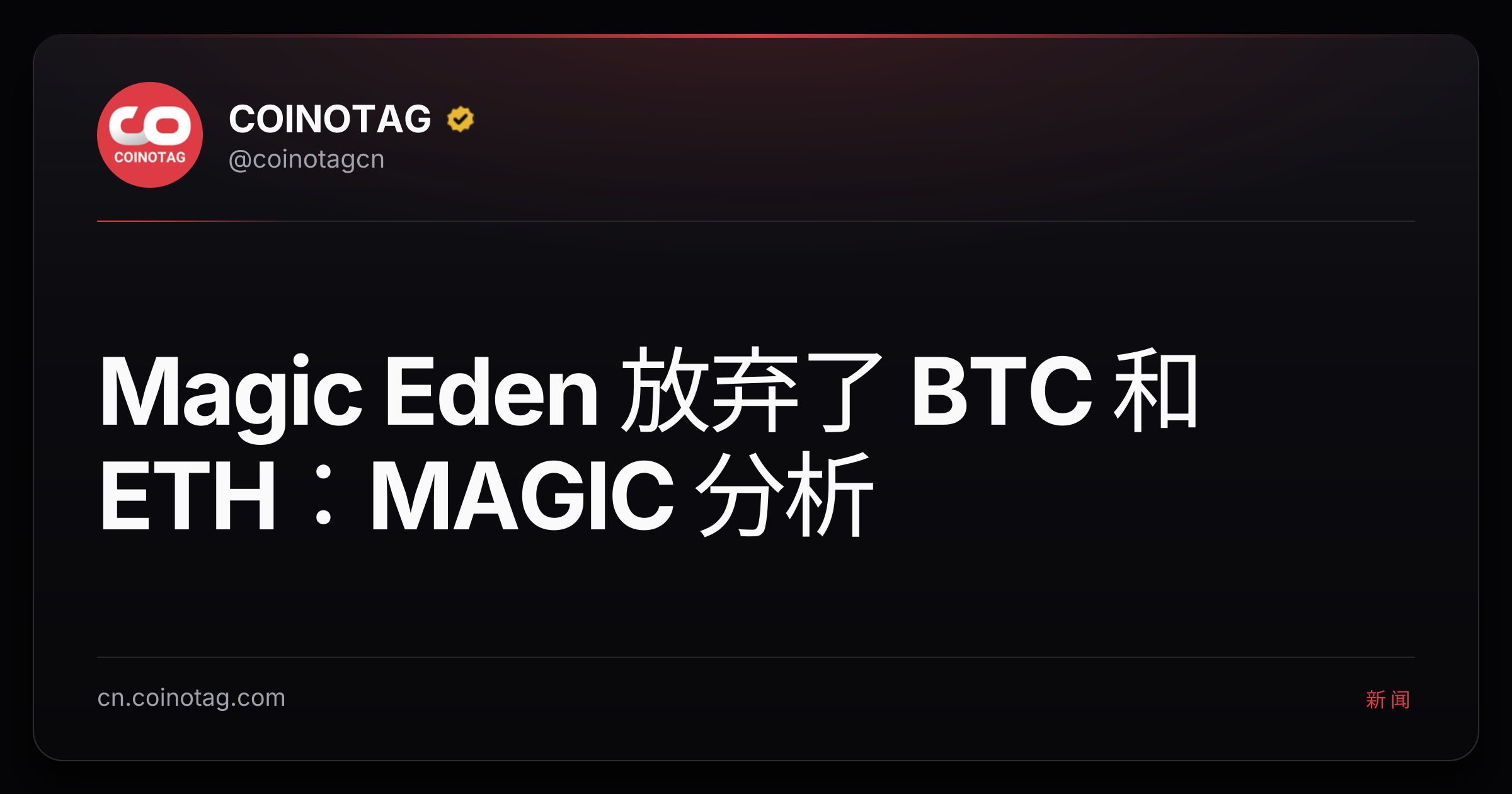 Magic Eden 放弃了 BTC 和 ETH：MAGIC 分析