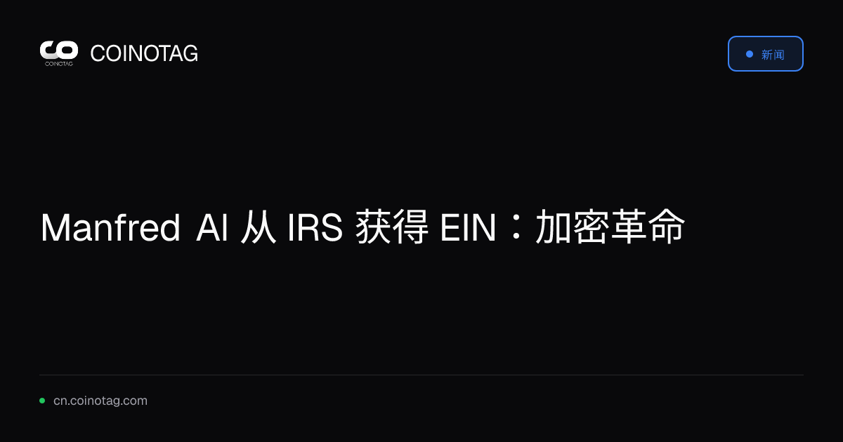 Manfred AI 从 IRS 获得 EIN：加密革命