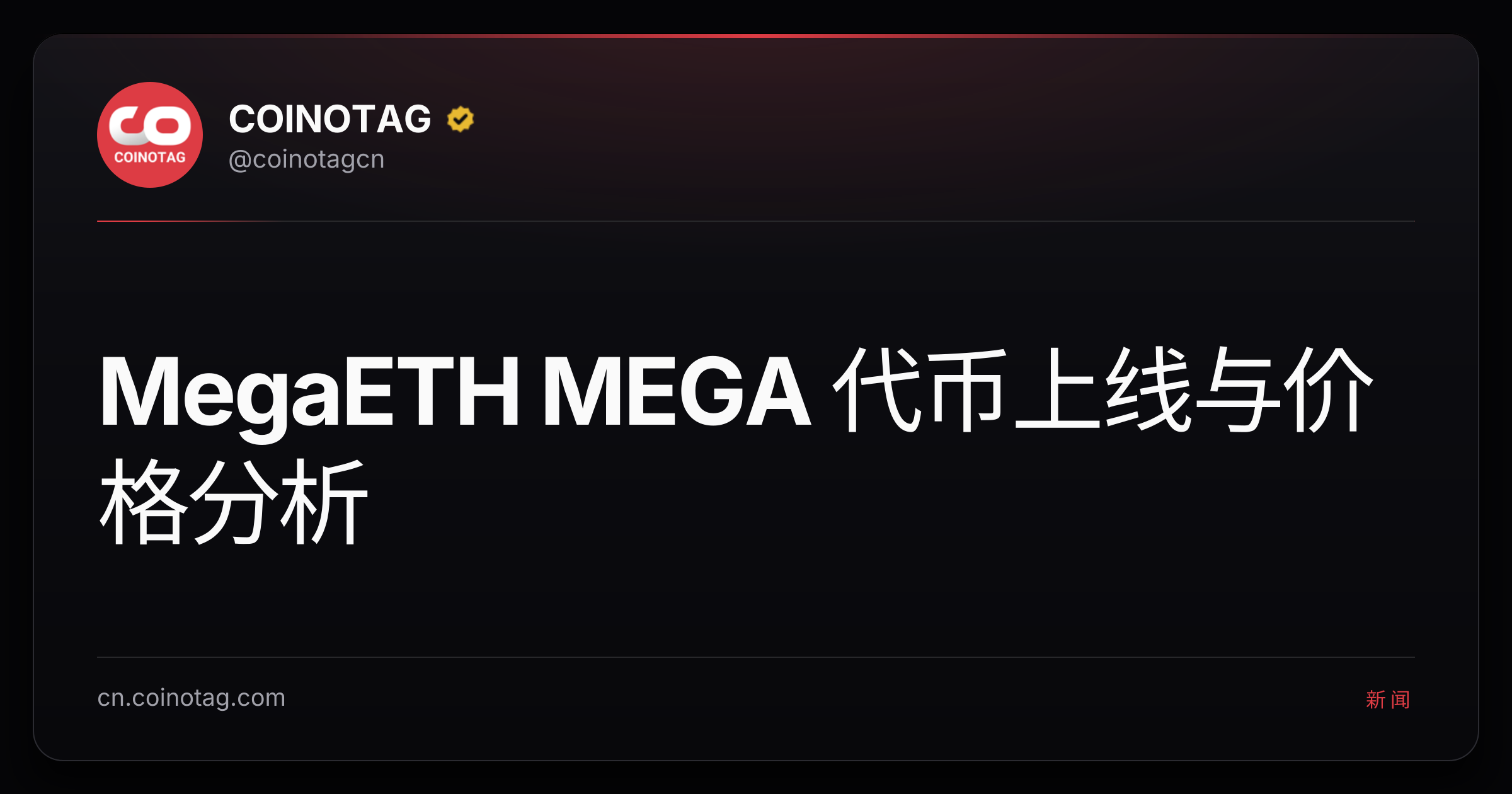 MegaETH MEGA 代币上线与价格分析