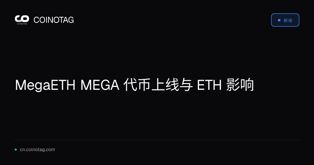 MegaETH MEGA 代币上线与 ETH 影响