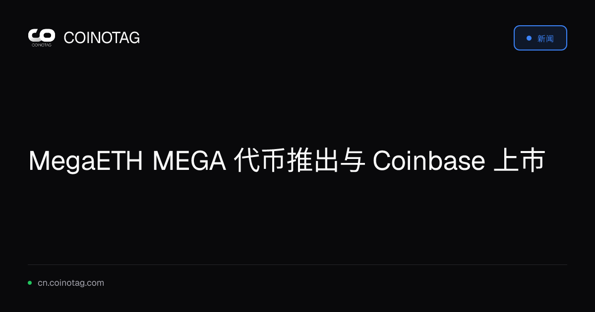 MegaETH MEGA 代币推出与 Coinbase 上市